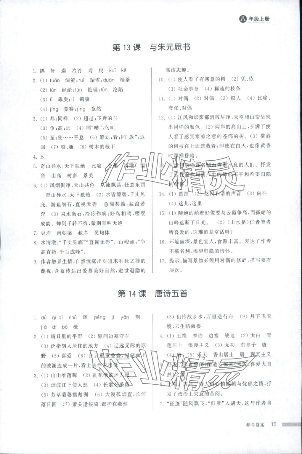 2025年导学与检测八年级语文上册人教版&nbsp;第14页