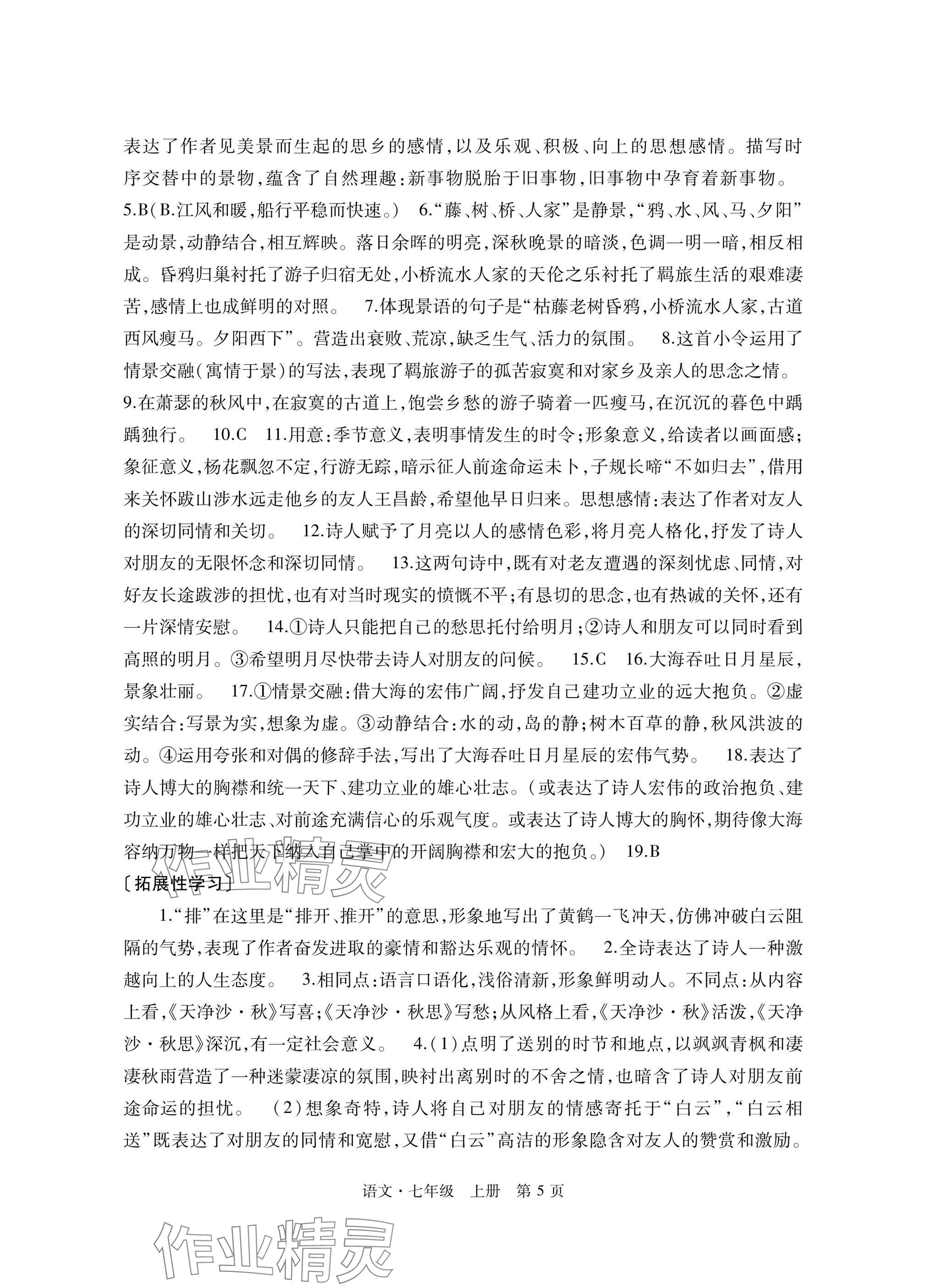 2025年自主学习指导课程与测试七年级语文上册人教版&nbsp;参考答案第5页