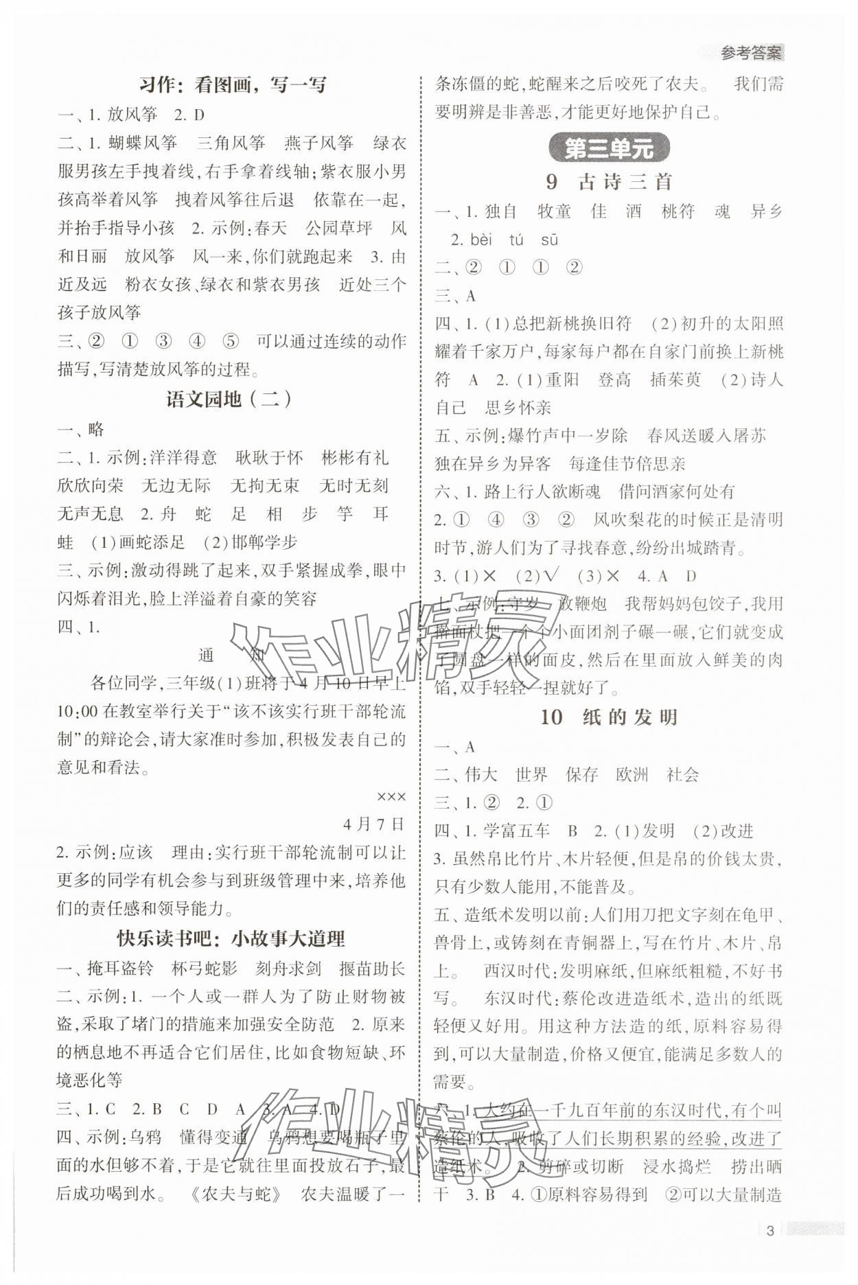 2025年經綸學典課時作業三年級語文下冊人教版 第3頁