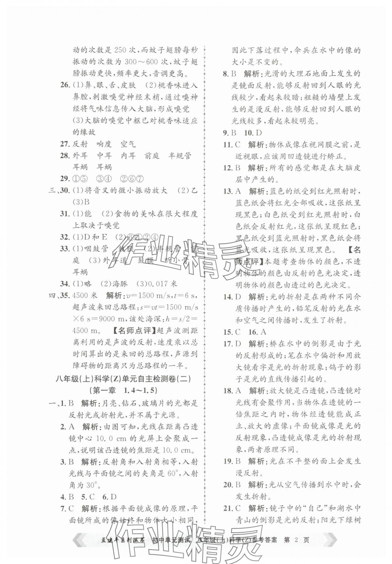2025年孟建平单元测试八年级科学上册浙教版 第2页