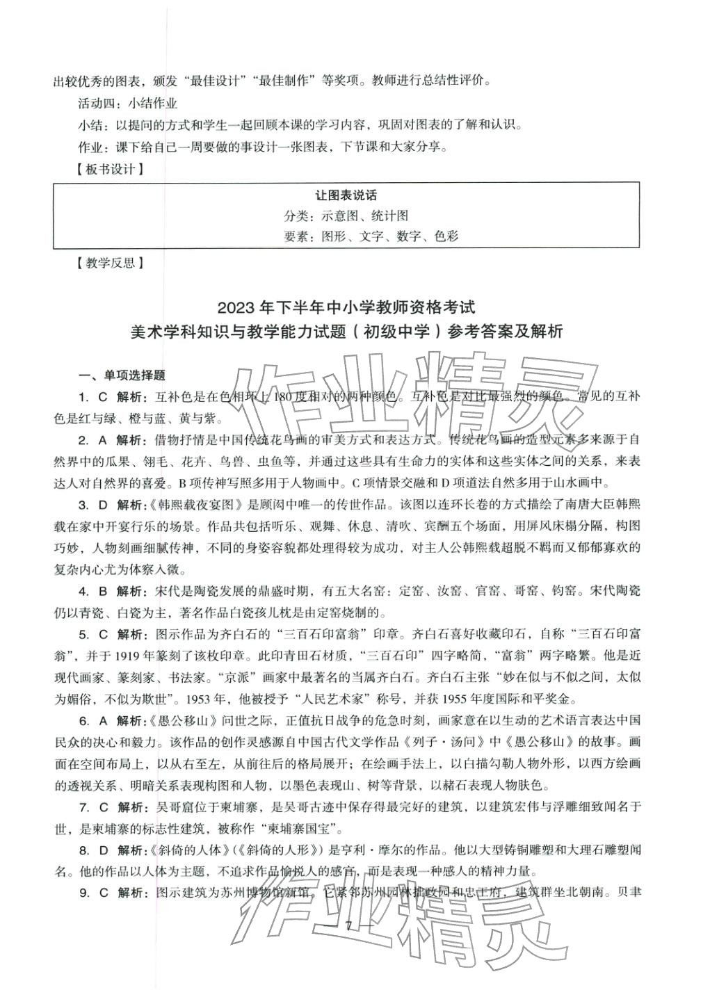 2025年美術(shù)學(xué)科知識(shí)與教學(xué)能力歷年真題及標(biāo)準(zhǔn)預(yù)測(cè)試卷上冊(cè)&nbsp;第8頁
