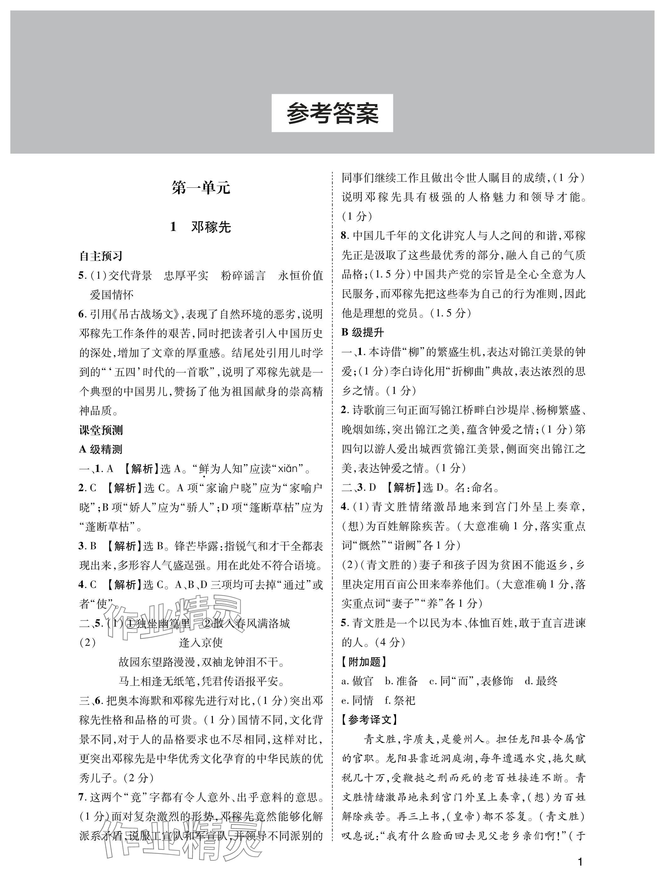 2025年第一學堂七年級語文下冊人教版 參考答案第1頁