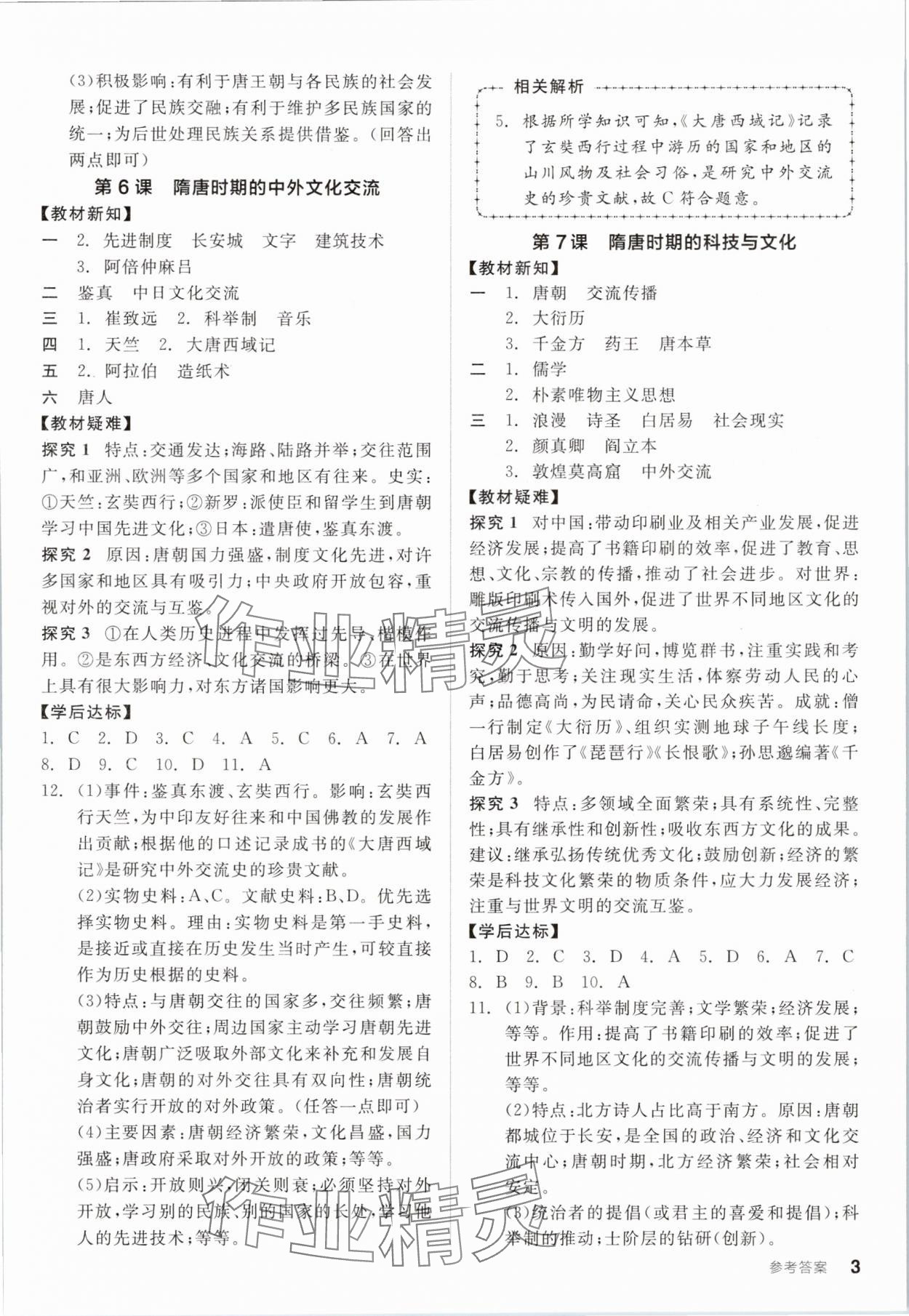 2025年全品學(xué)練考七年級歷史下冊人教版廣東專版 第3頁