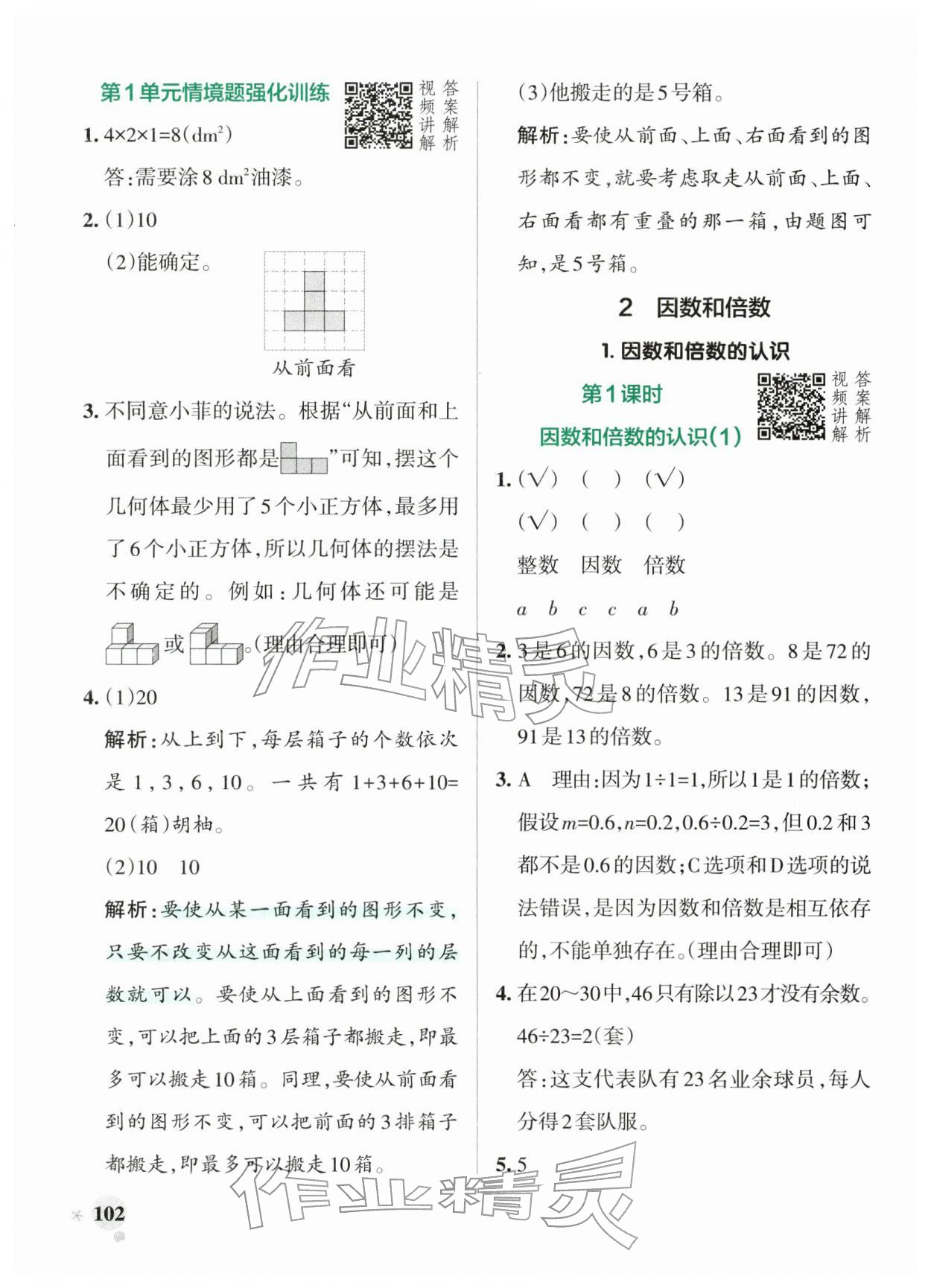 2026年小学学霸作业本五年级数学下册人教版&nbsp;参考答案第2页