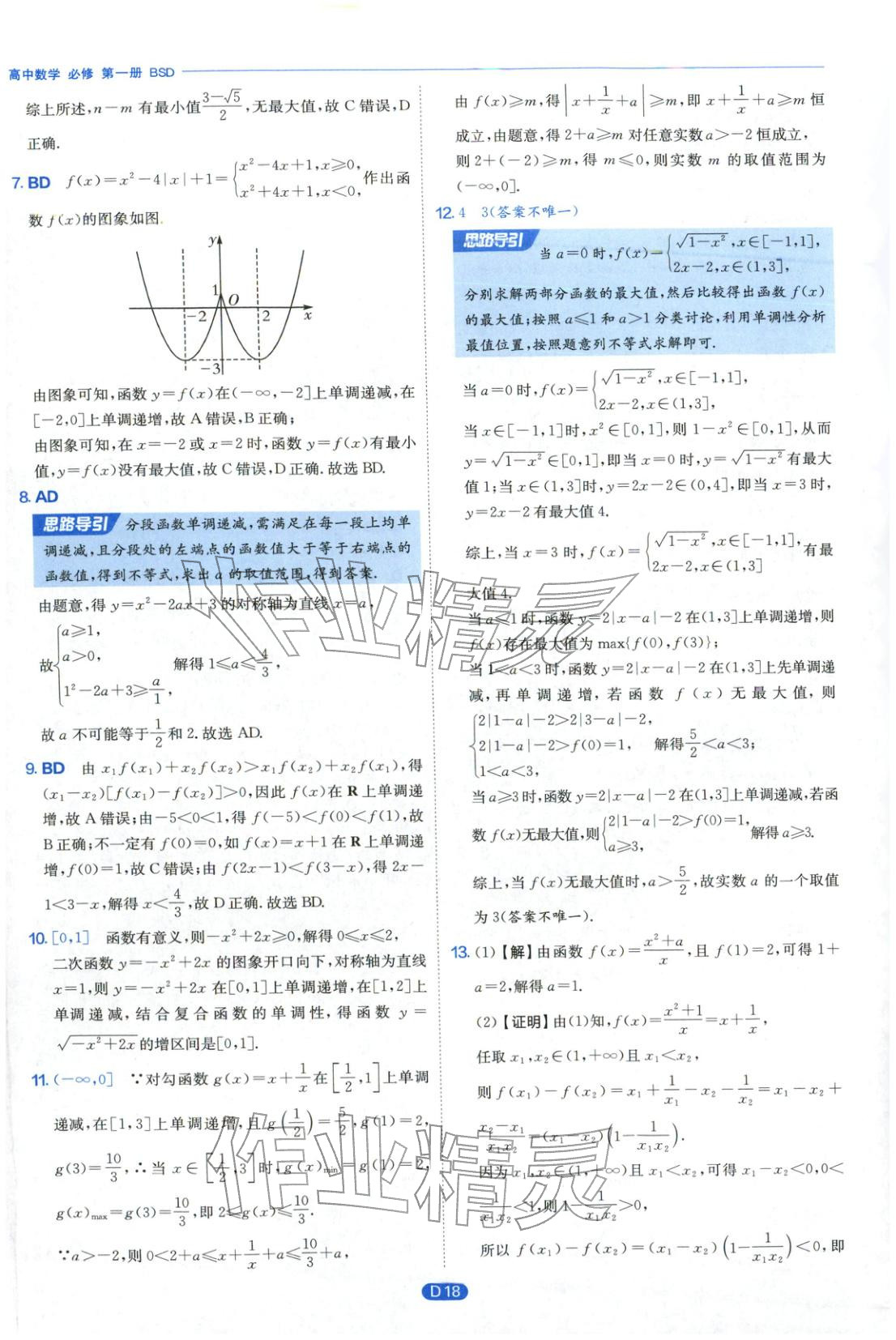2026年實驗班全優(yōu)檢測卷高中數(shù)學必修第一冊北師大版&nbsp;第18頁