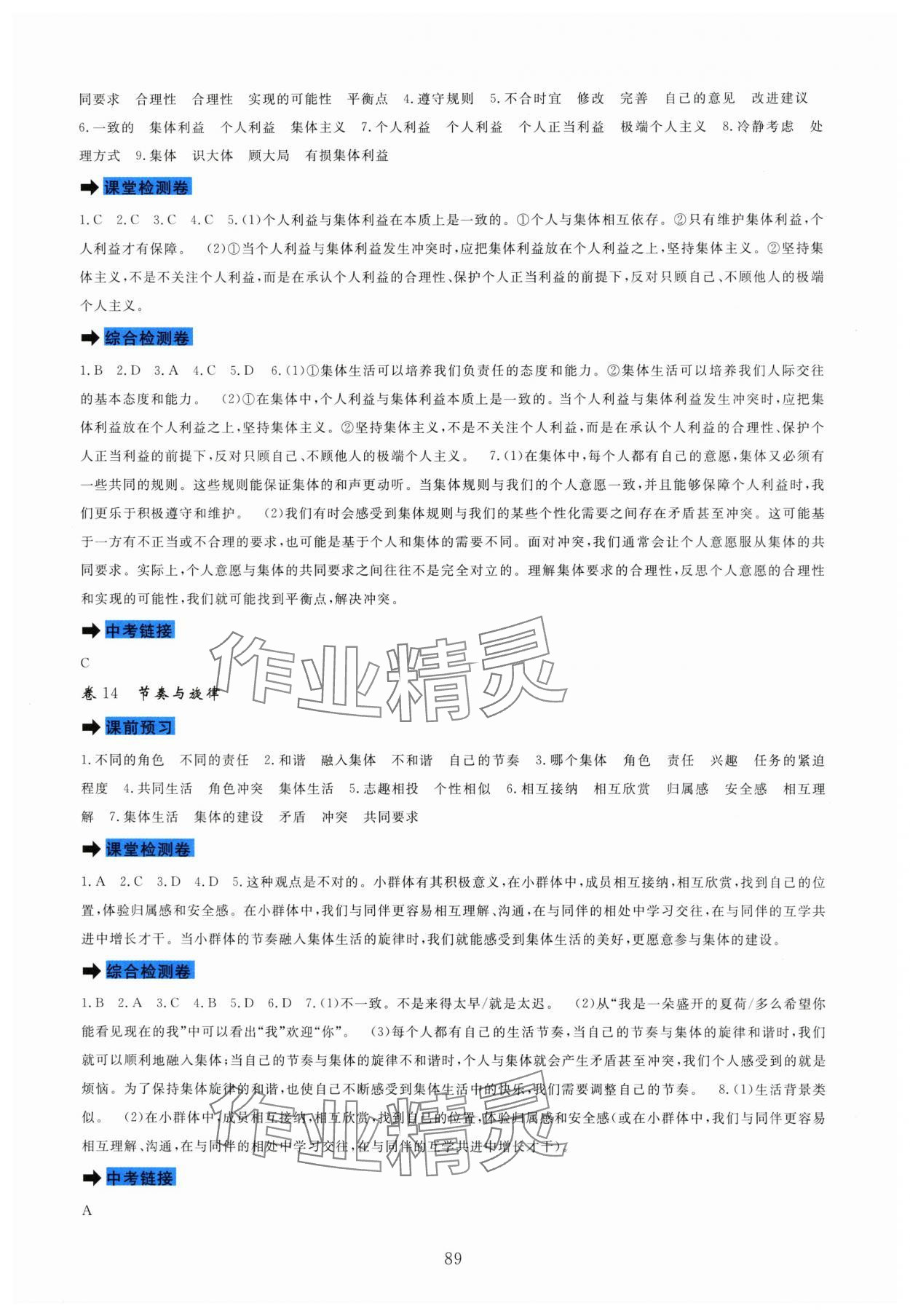 2024年課堂達(dá)標(biāo)測(cè)試七年級(jí)道德與法治下冊(cè)人教版 第7頁(yè)