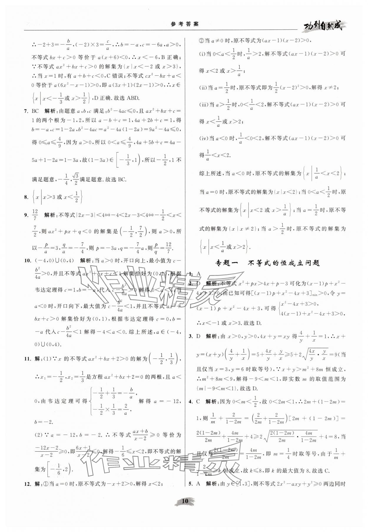 2025年功到自然成高中数学必修第一册苏教版 参考答案第10页