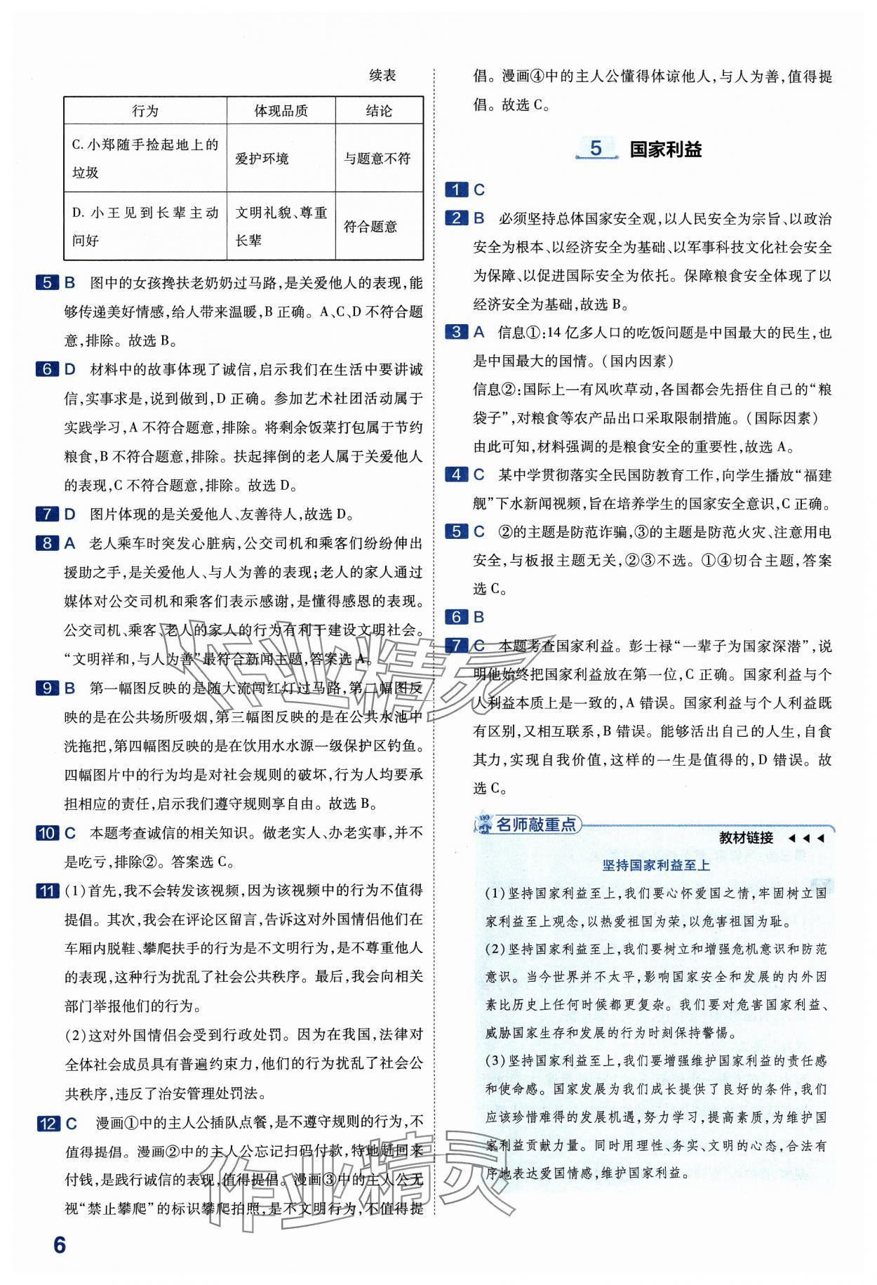 2024年金考卷中考45套匯編道德與法治山西專版紫色封面 參考答案第5頁