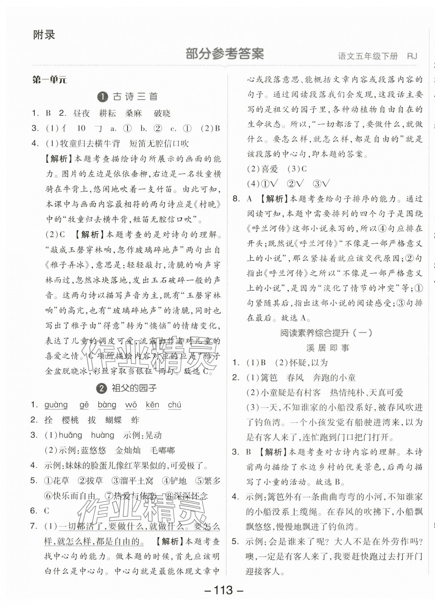 2024年智慧隨堂練五年級(jí)語(yǔ)文下冊(cè)人教版 第1頁(yè)