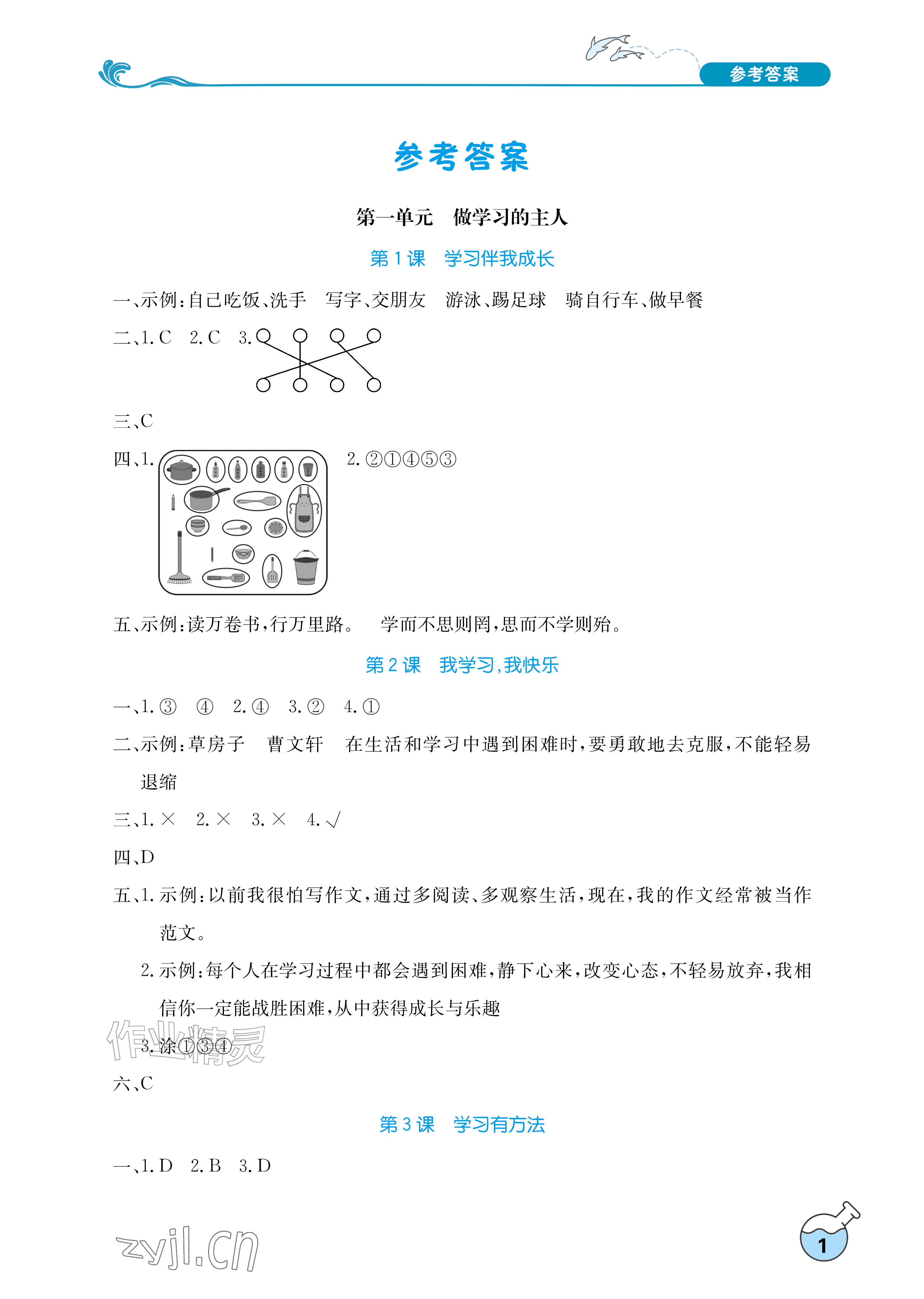 2026年长江作业本课堂作业三年级道德与法治上册人教版&nbsp;参考答案第1页