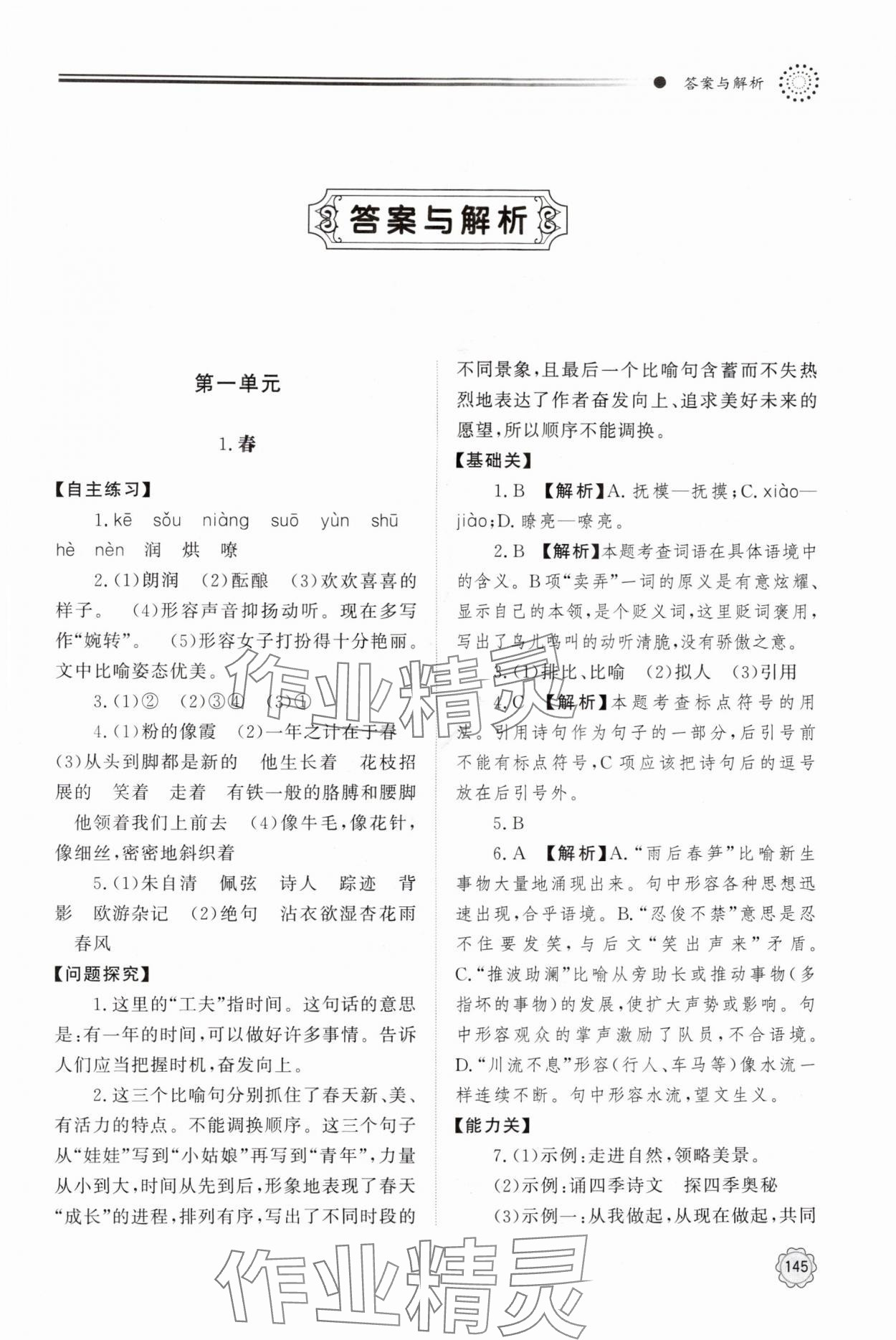 2025年同步练习册明天出版社七年级语文上册人教版 第1页