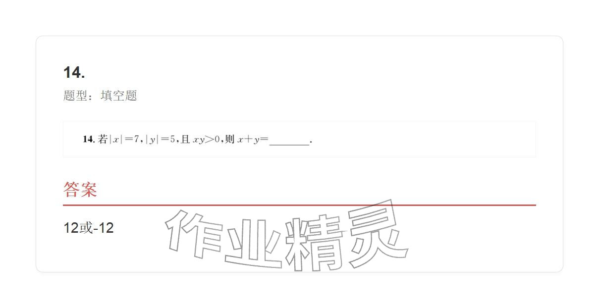 2025年学业水平评价七年级数学上册人教版 参考答案第40页