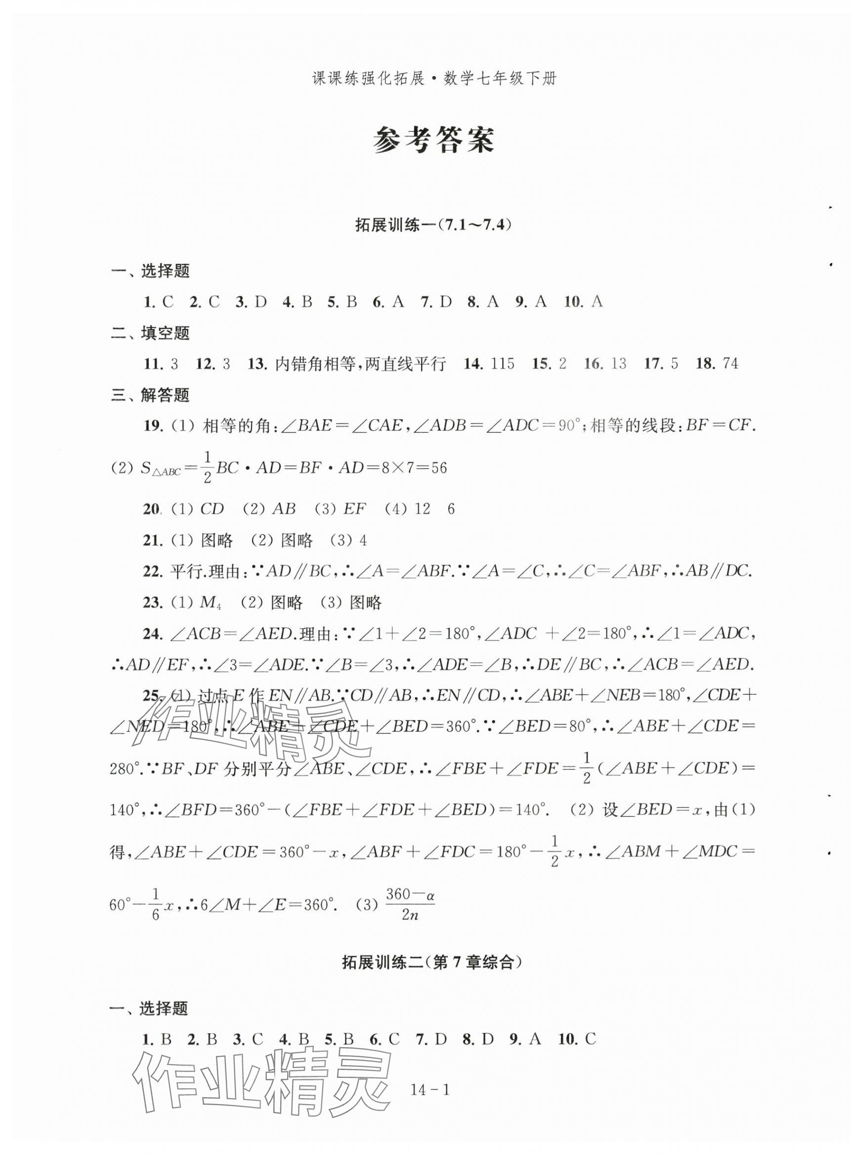 2024年课课练强化拓展七年级数学下册苏科版 第1页