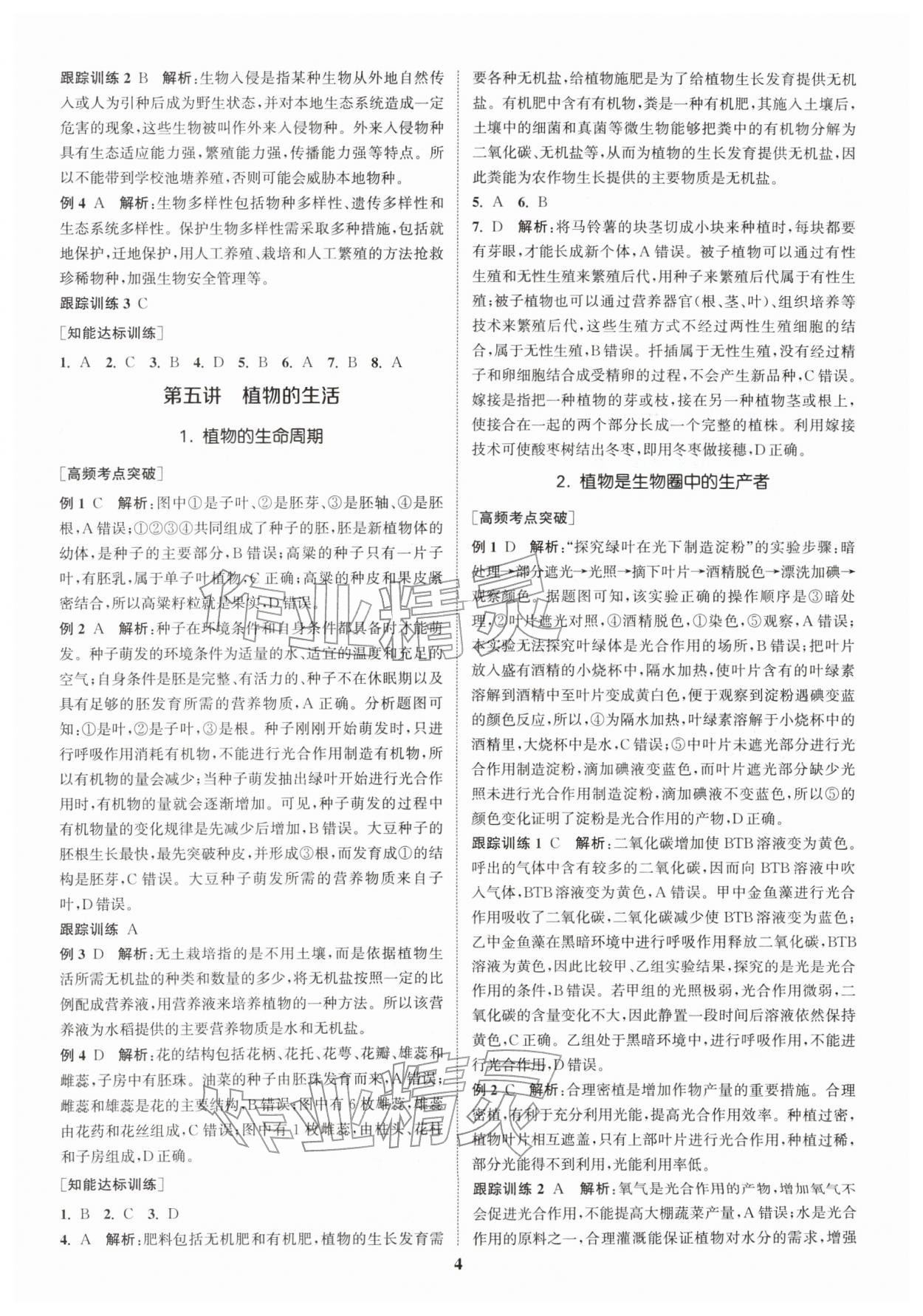 2026年通城1典中考复习方略生物苏科版南通专版&nbsp;参考答案第5页