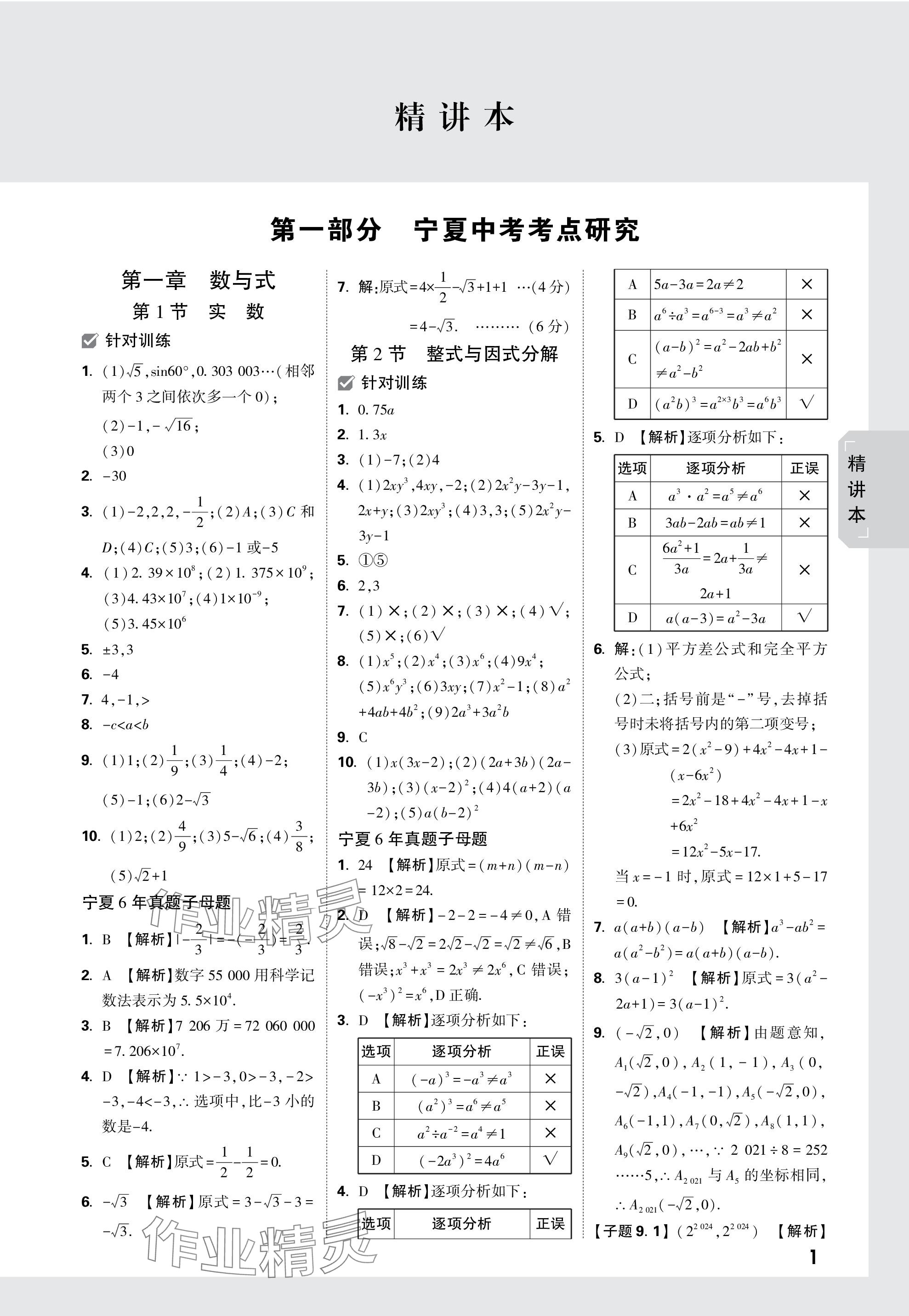 2024年万唯中考试题研究数学人教版宁夏专版 参考答案第1页