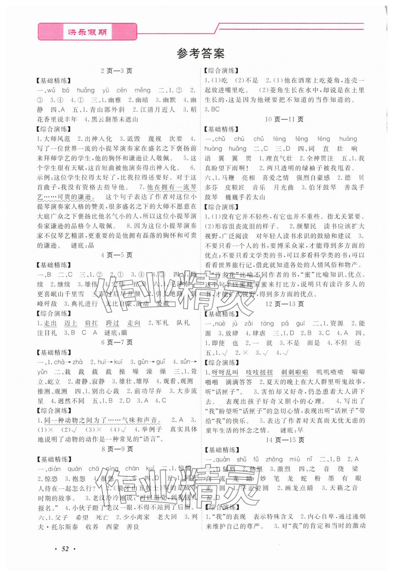2024年快樂假期寒假作業寧波出版社六年級綜合浙江專版 參考答案第1頁