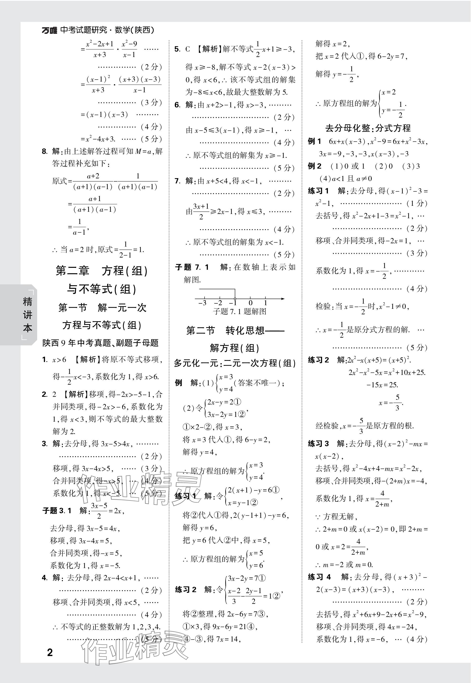 2024年万唯中考试题研究九年级数学陕西专版 第2页