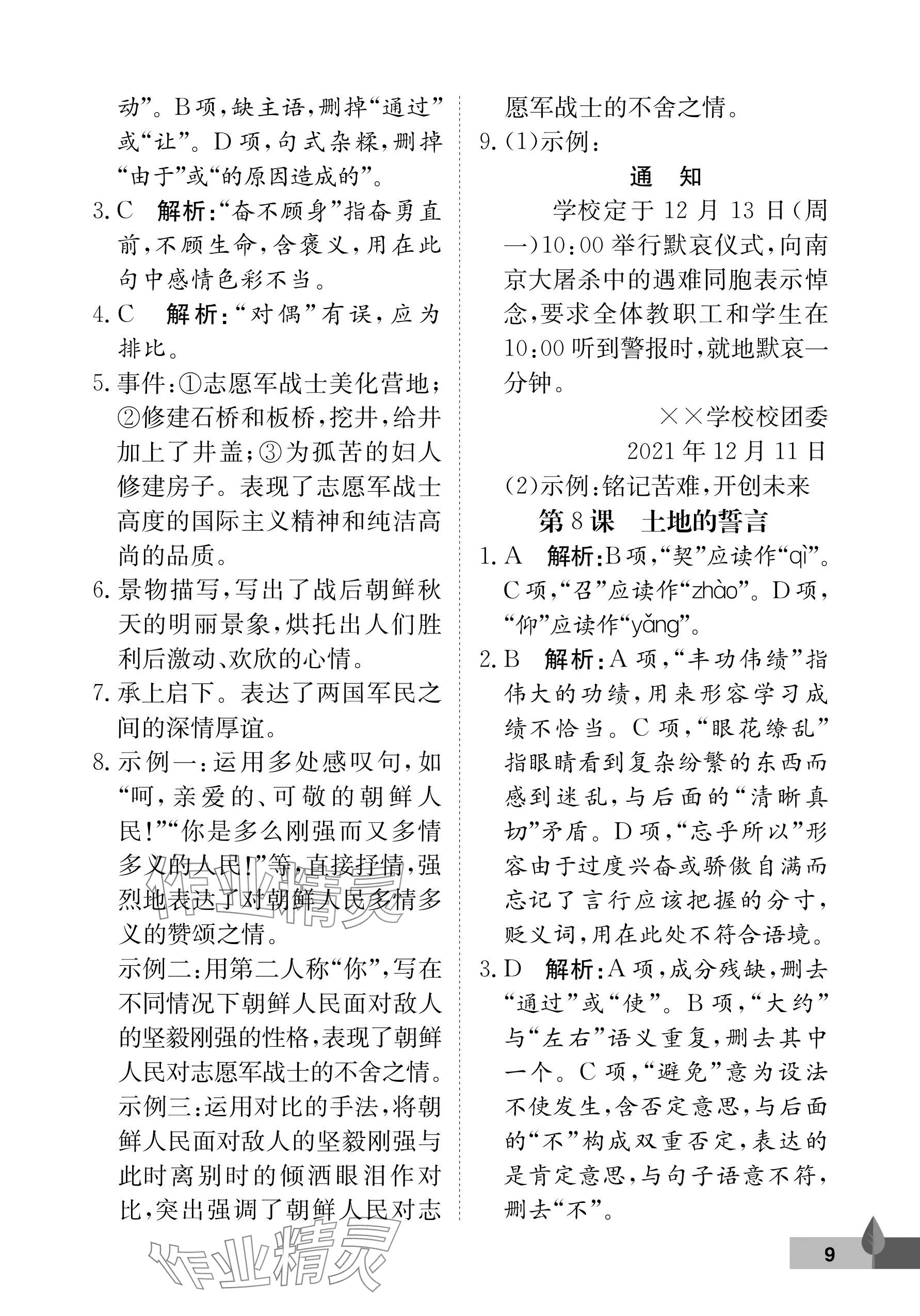 2025年黃岡作業本武漢大學出版社七年級語文下冊人教版 參考答案第9頁
