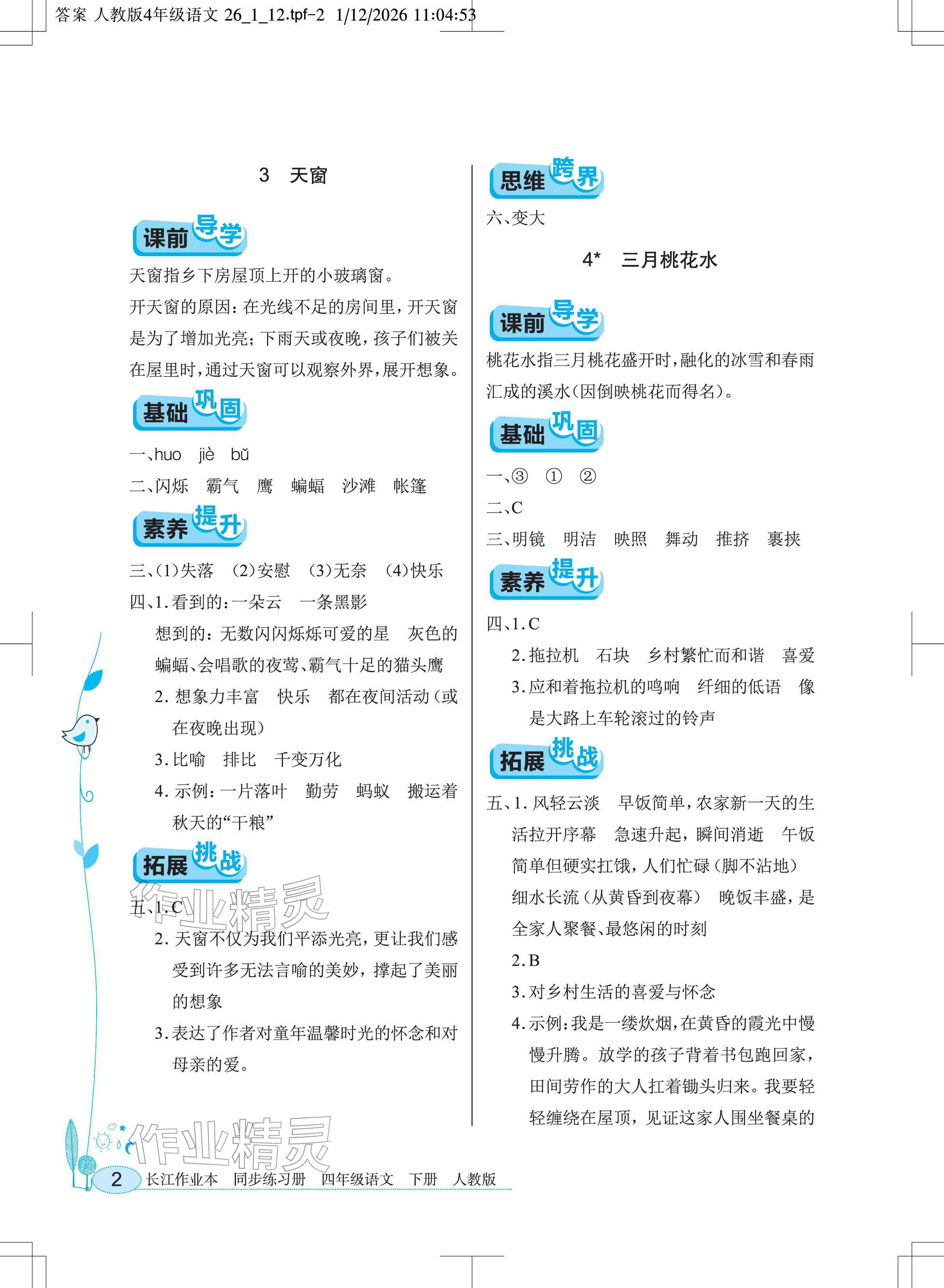 2026年长江作业本同步练习册四年级语文下册人教版&nbsp;参考答案第2页