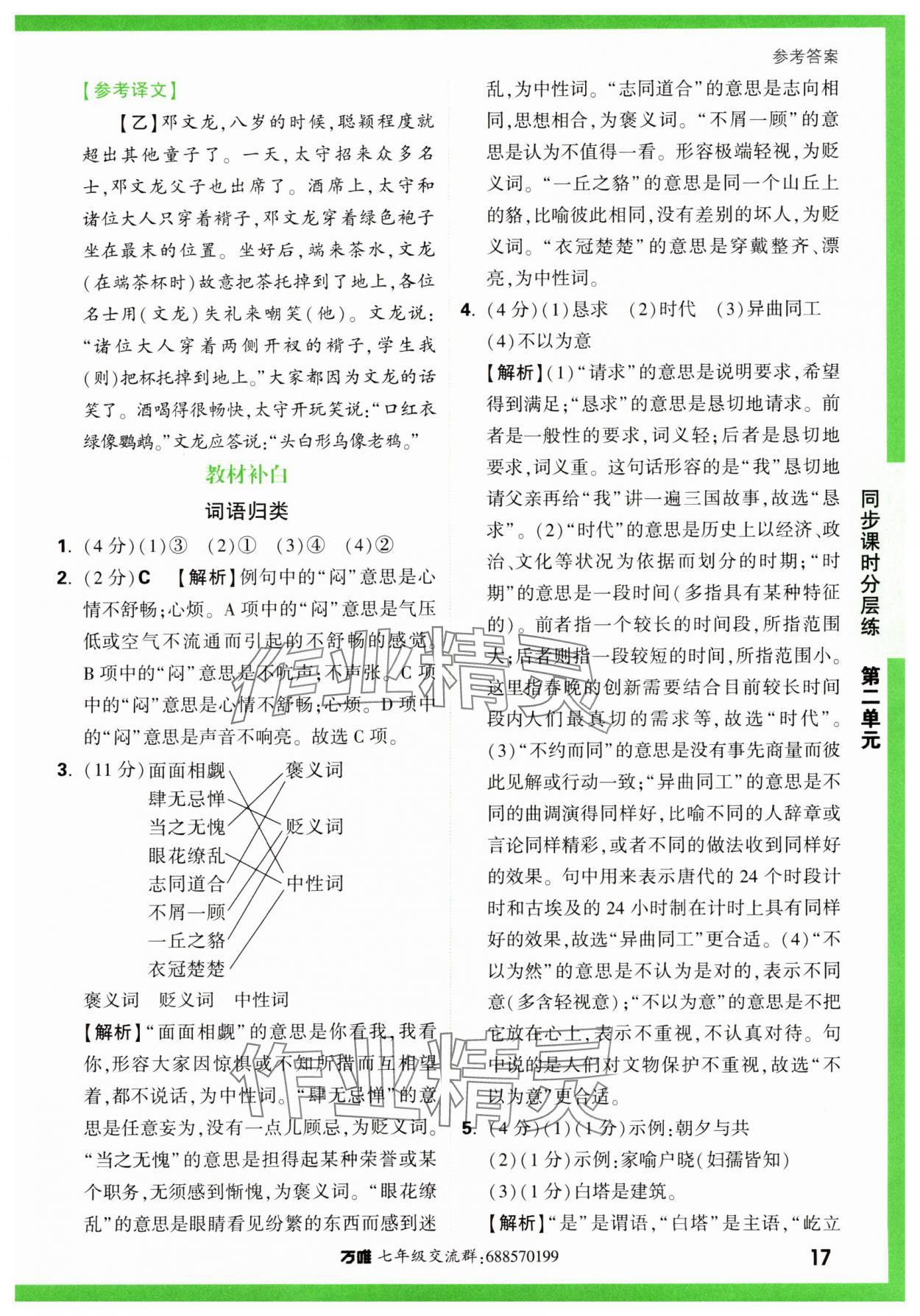 2023年基础题与中考新考法七年级语文上册人教版&nbsp;第17页