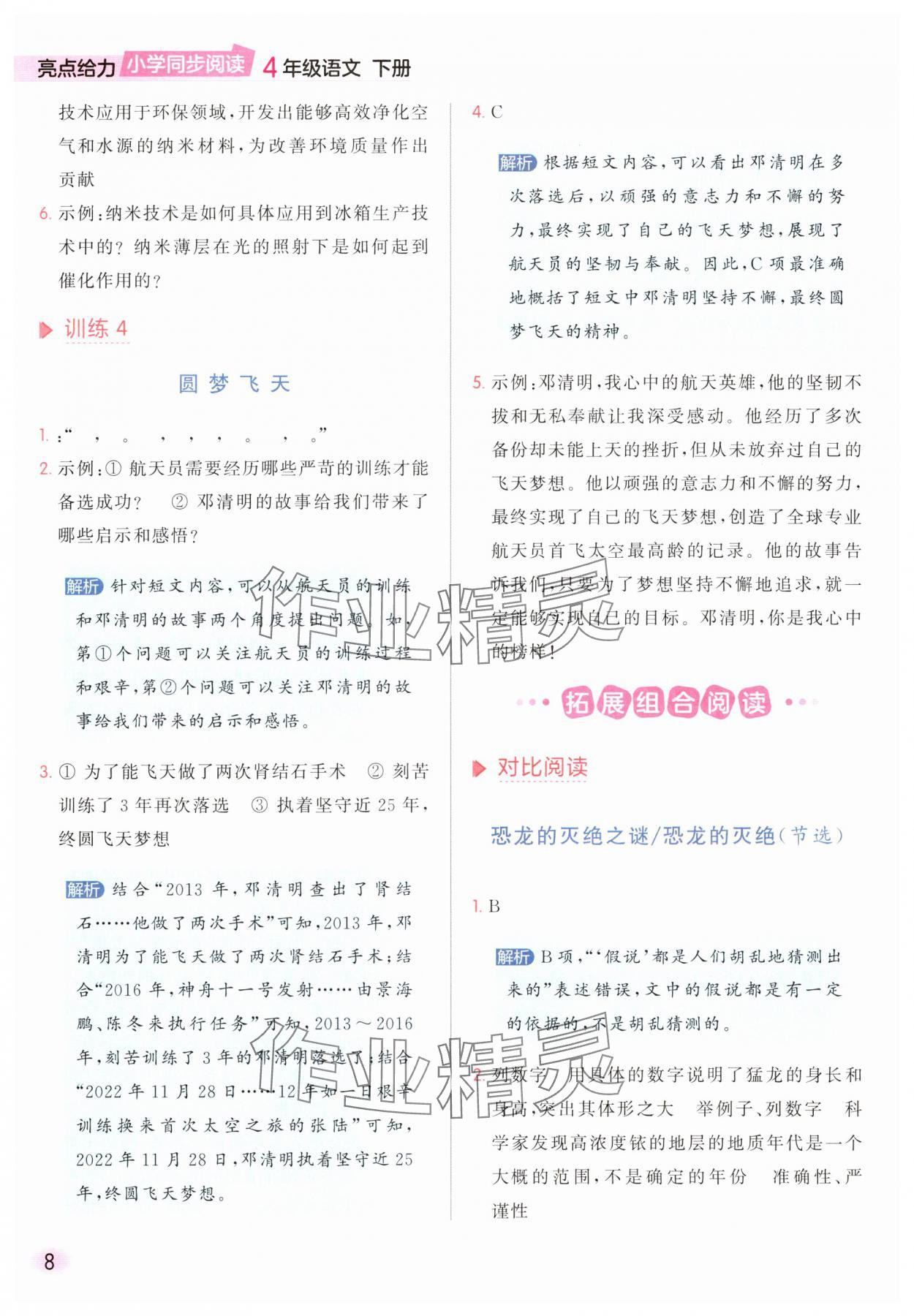 2025年亮點給力同步閱讀四年級語文下冊人教版 參考答案第8頁