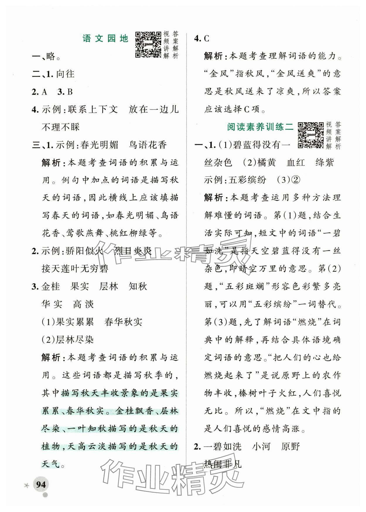 2024年小學(xué)學(xué)霸作業(yè)本三年級(jí)語文上冊(cè)統(tǒng)編版廣東專版 參考答案第10頁