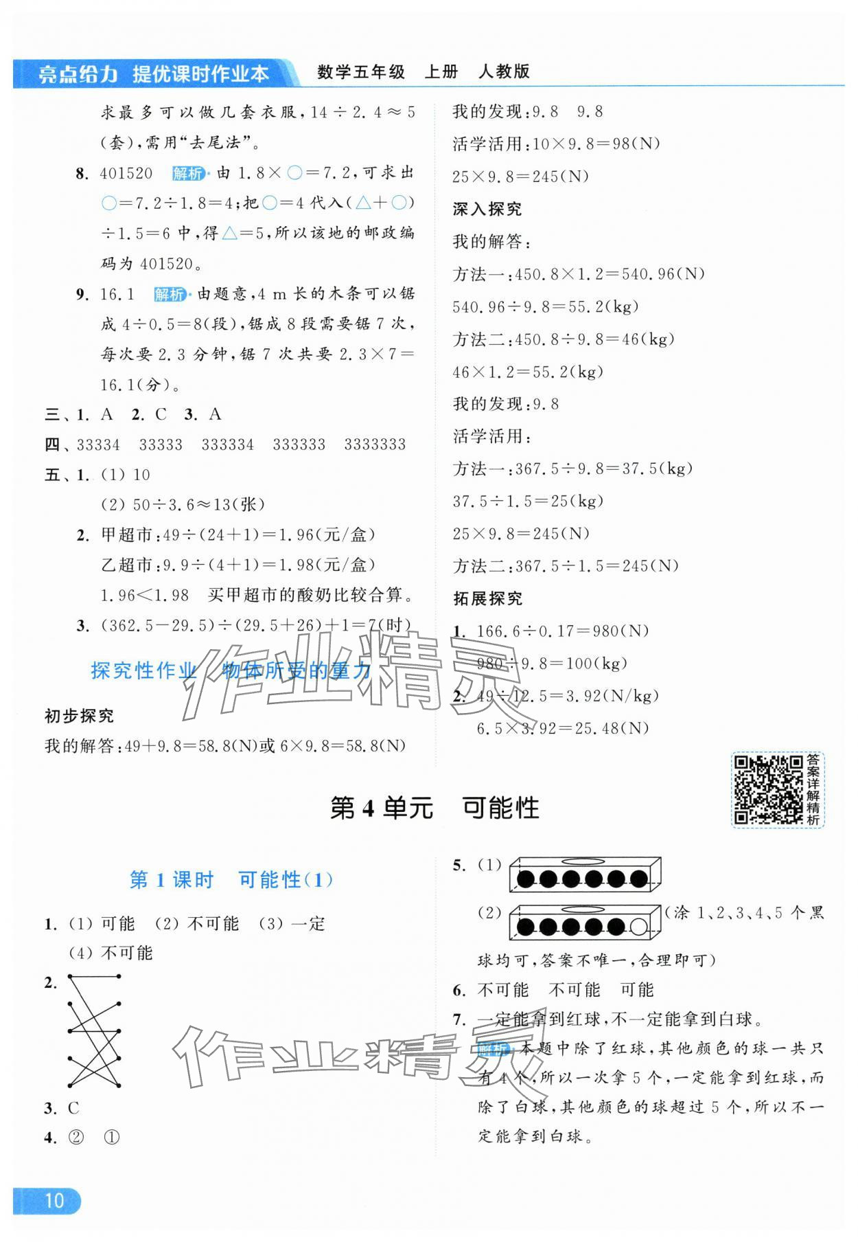 2025年亮点给力提优课时作业本五年级数学上册人教版 第10页