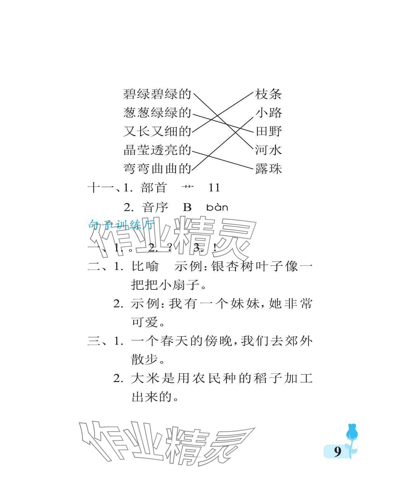 2024年行知天下二年級語文下冊人教版 參考答案第9頁