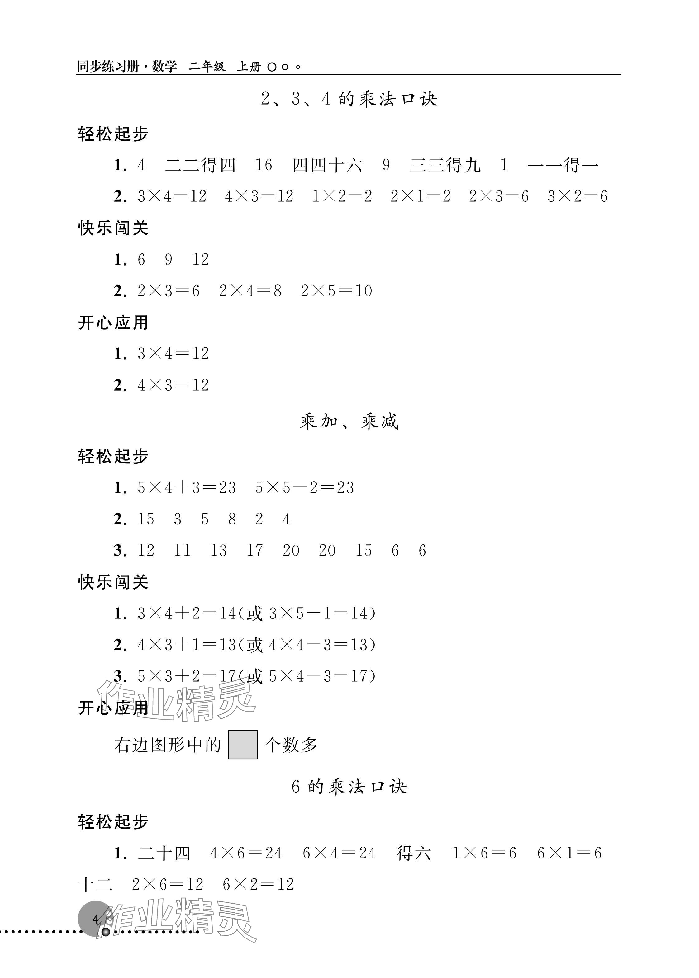 2025年同步练习册人民教育出版社二年级数学上册人教版新疆专版 参考答案第4页