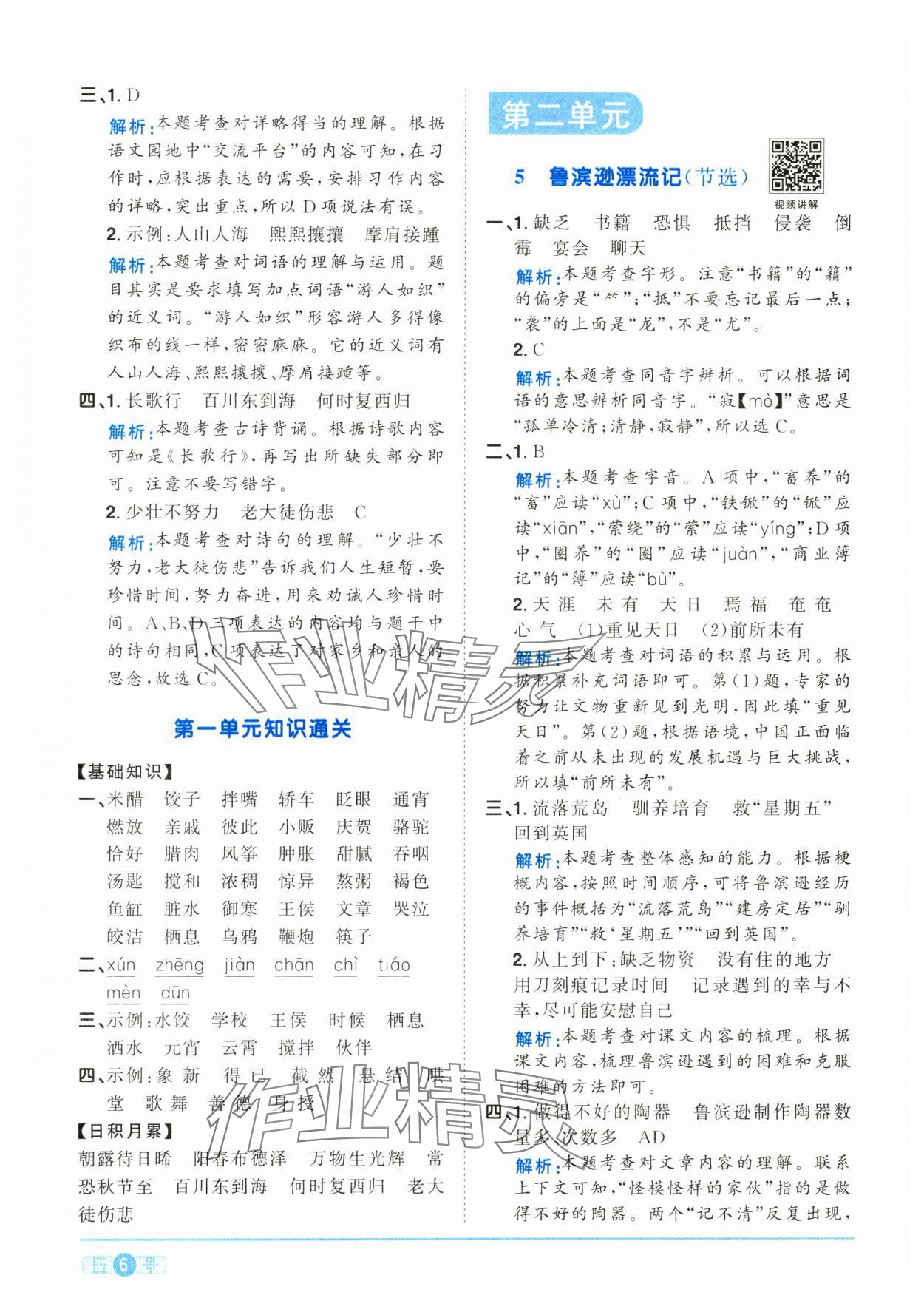 2025年陽(yáng)光同學(xué)課時(shí)全優(yōu)訓(xùn)練六年級(jí)語(yǔ)文下冊(cè)人教版浙江專版 參考答案第6頁(yè)