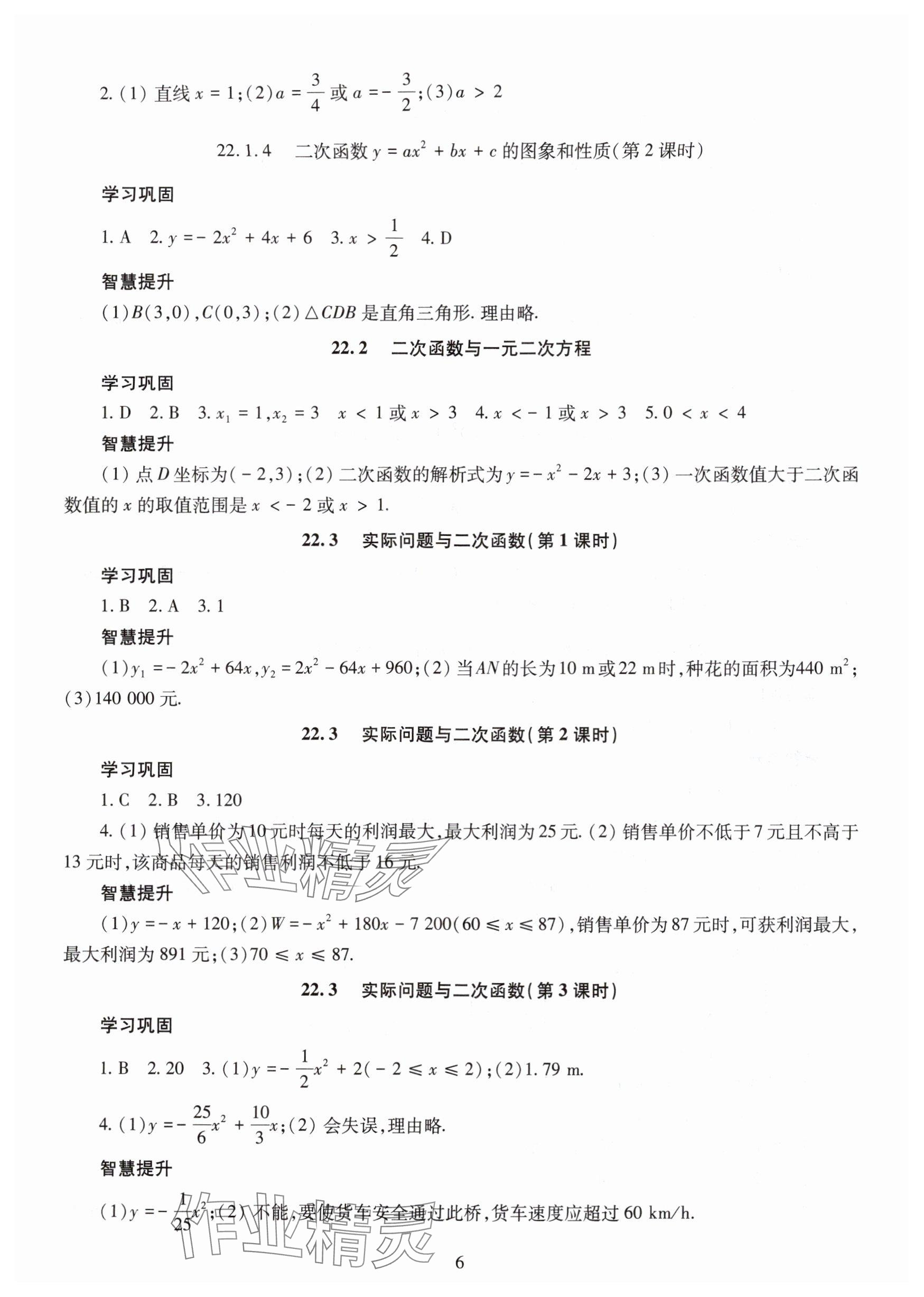 2025年智慧学习明天出版社九年级数学全一册人教版 参考答案第6页