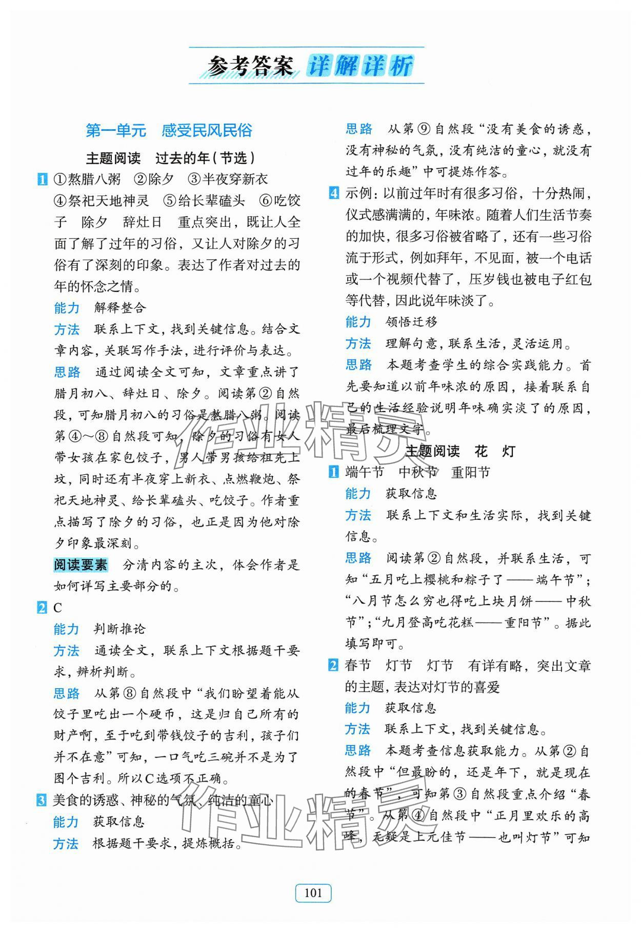 2024年知行合閱讀主題拓展訓(xùn)練六年級(jí)語(yǔ)文下冊(cè)人教版 參考答案第1頁(yè)