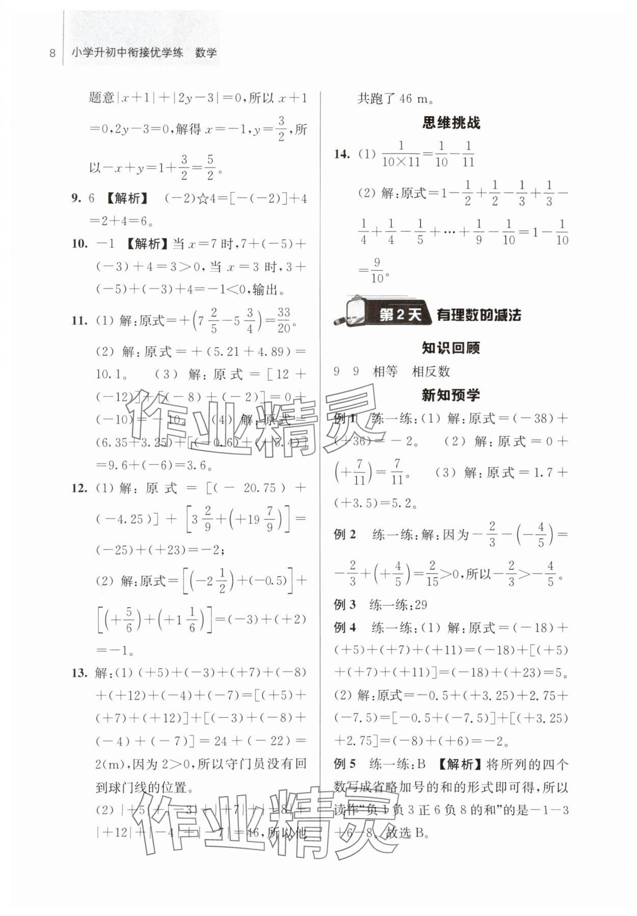 2024年超能學(xué)典小學(xué)升初中銜接優(yōu)學(xué)練六年級(jí)數(shù)學(xué) 參考答案第8頁(yè)