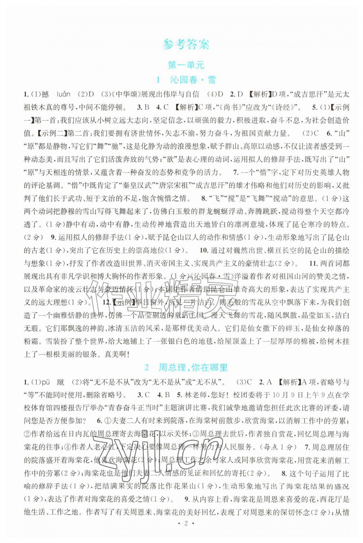 2026年课堂精练九年级语文上册人教版甘肃专版&nbsp;参考答案第1页