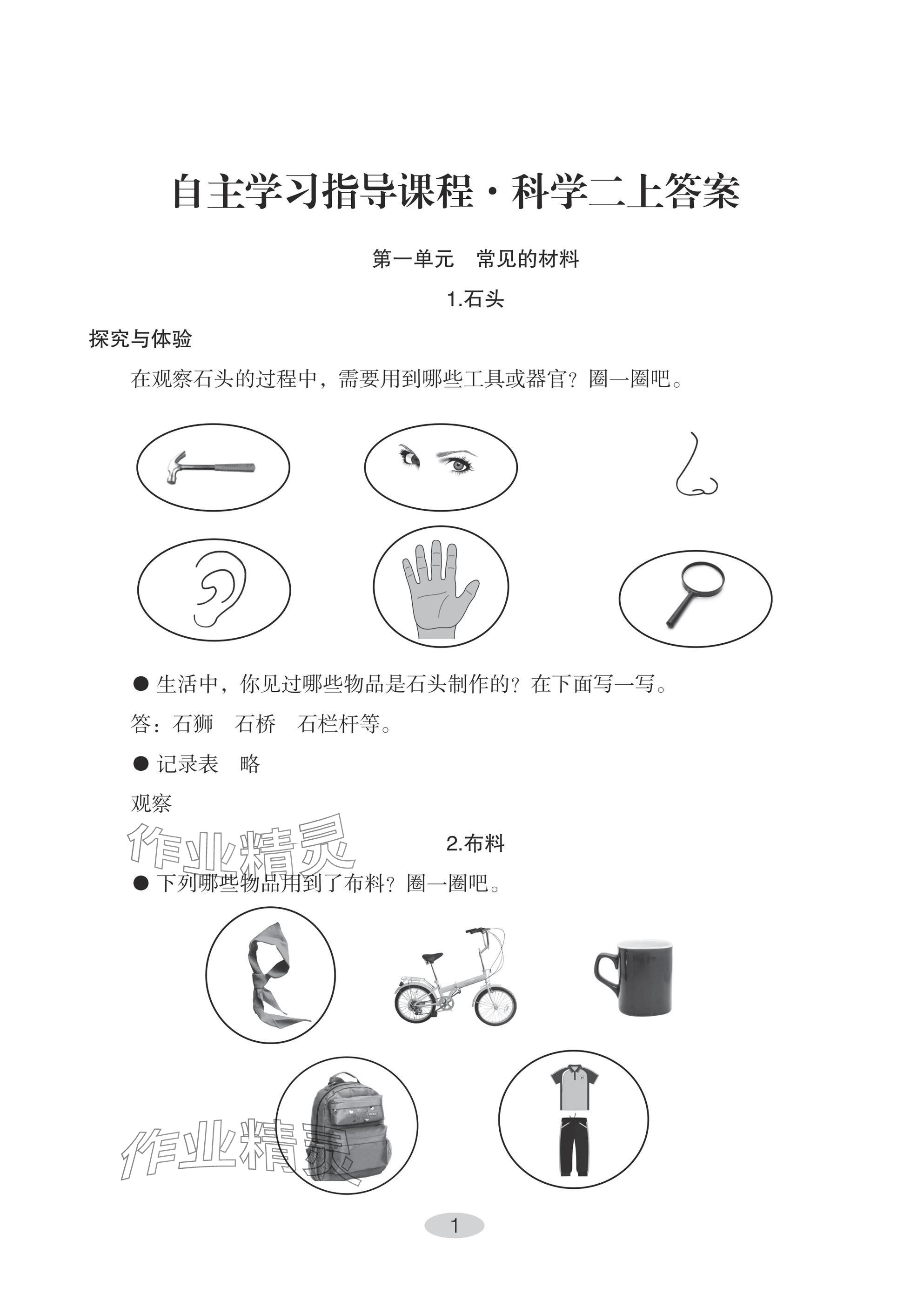 2024年自主学习指导课程二年级科学上册青岛版 参考答案第1页