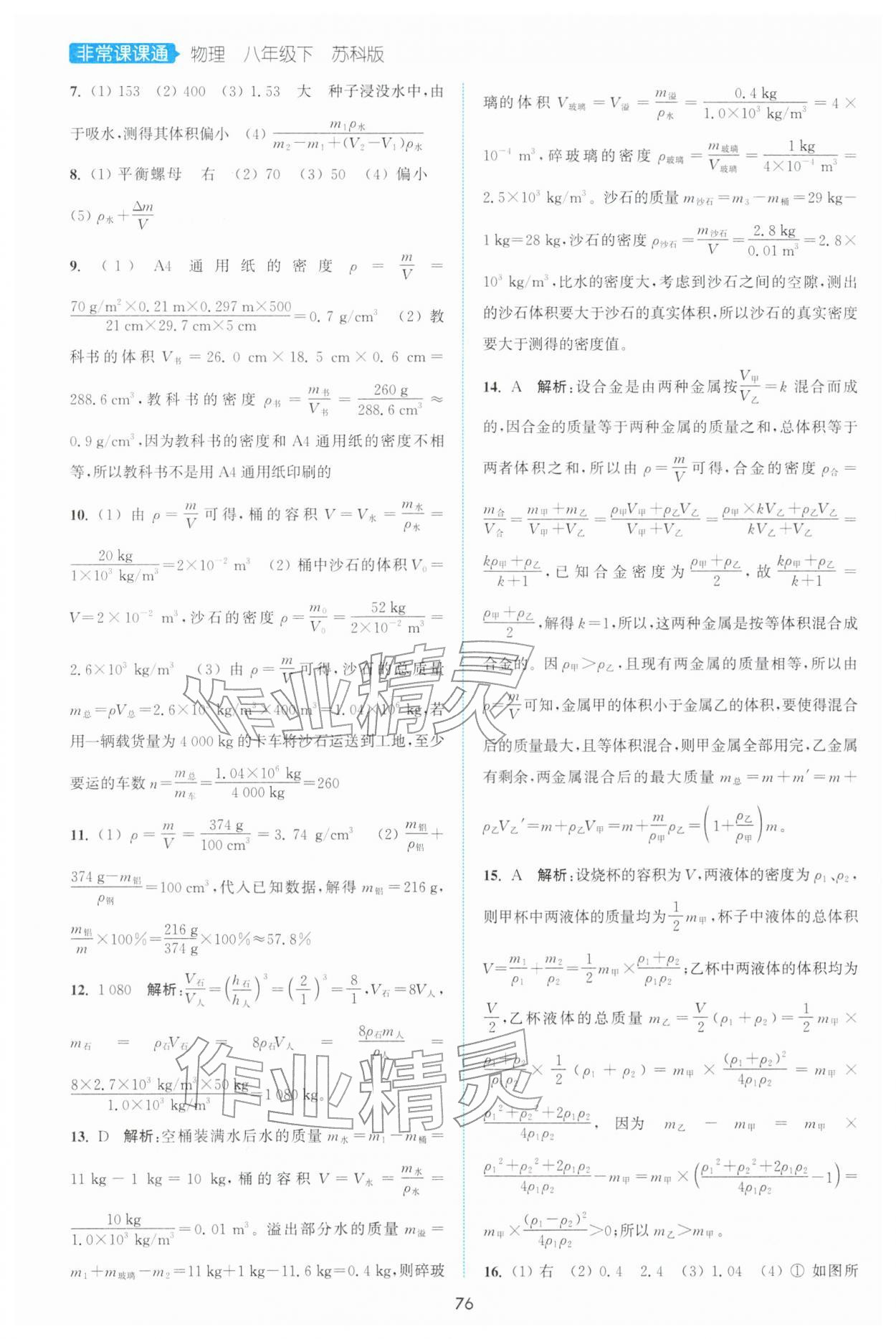 2026年通城学典非常课课通八年级物理下册苏科版江苏专版&nbsp;第2页