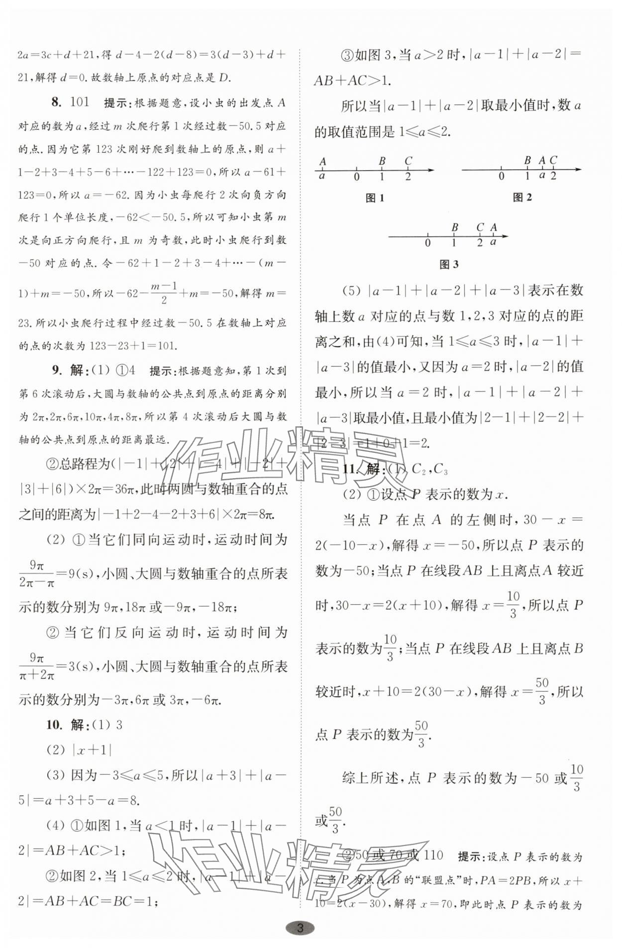 2025年小题狂做七年级数学上册苏科版巅峰版 第3页