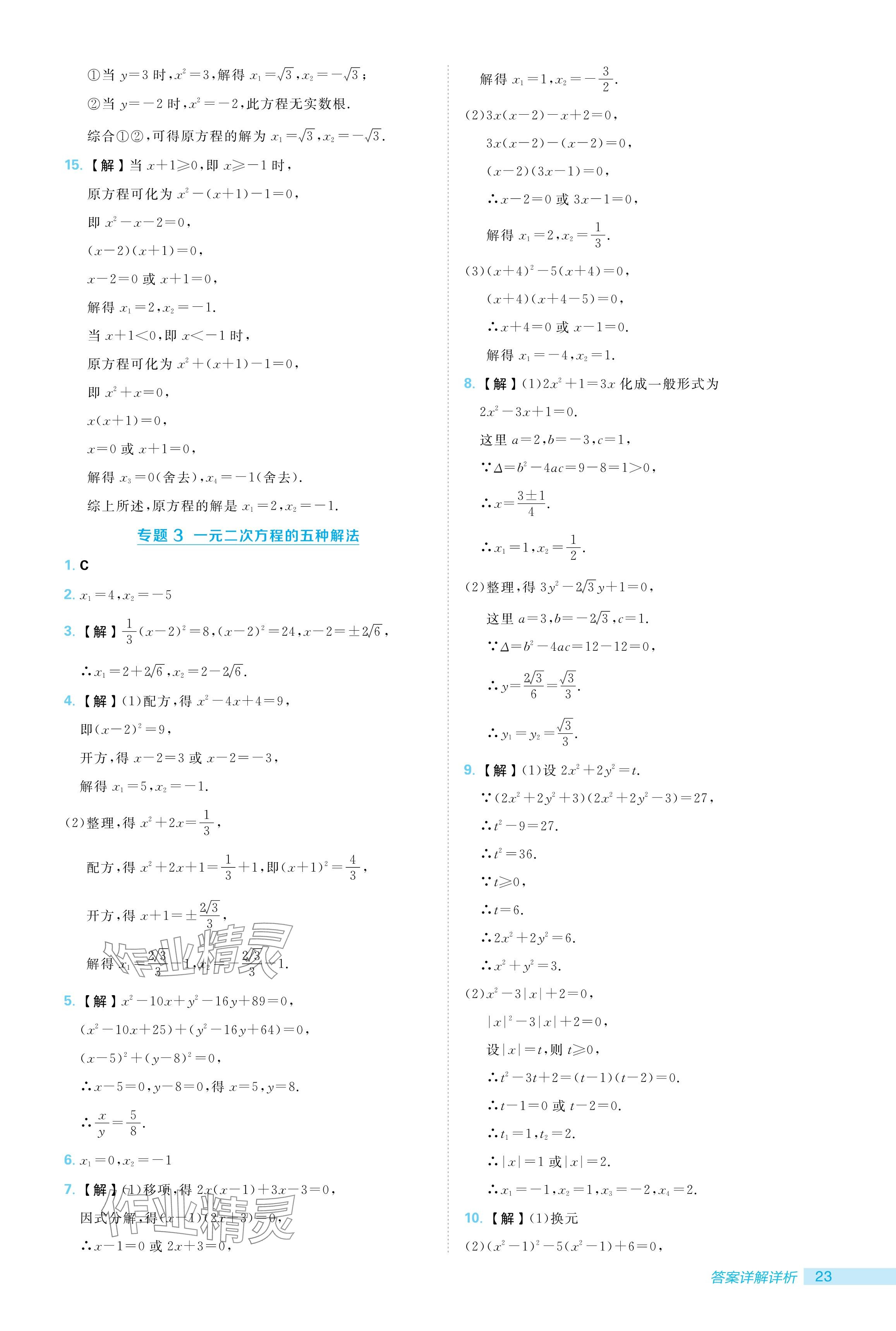 2024年綜合應(yīng)用創(chuàng)新題典中點九年級數(shù)學(xué)上冊北師大版 參考答案第23頁