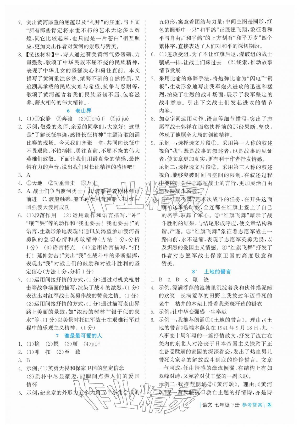 2026年精彩练习就练这一本七年级语文下册人教版评议教辅&nbsp;第3页