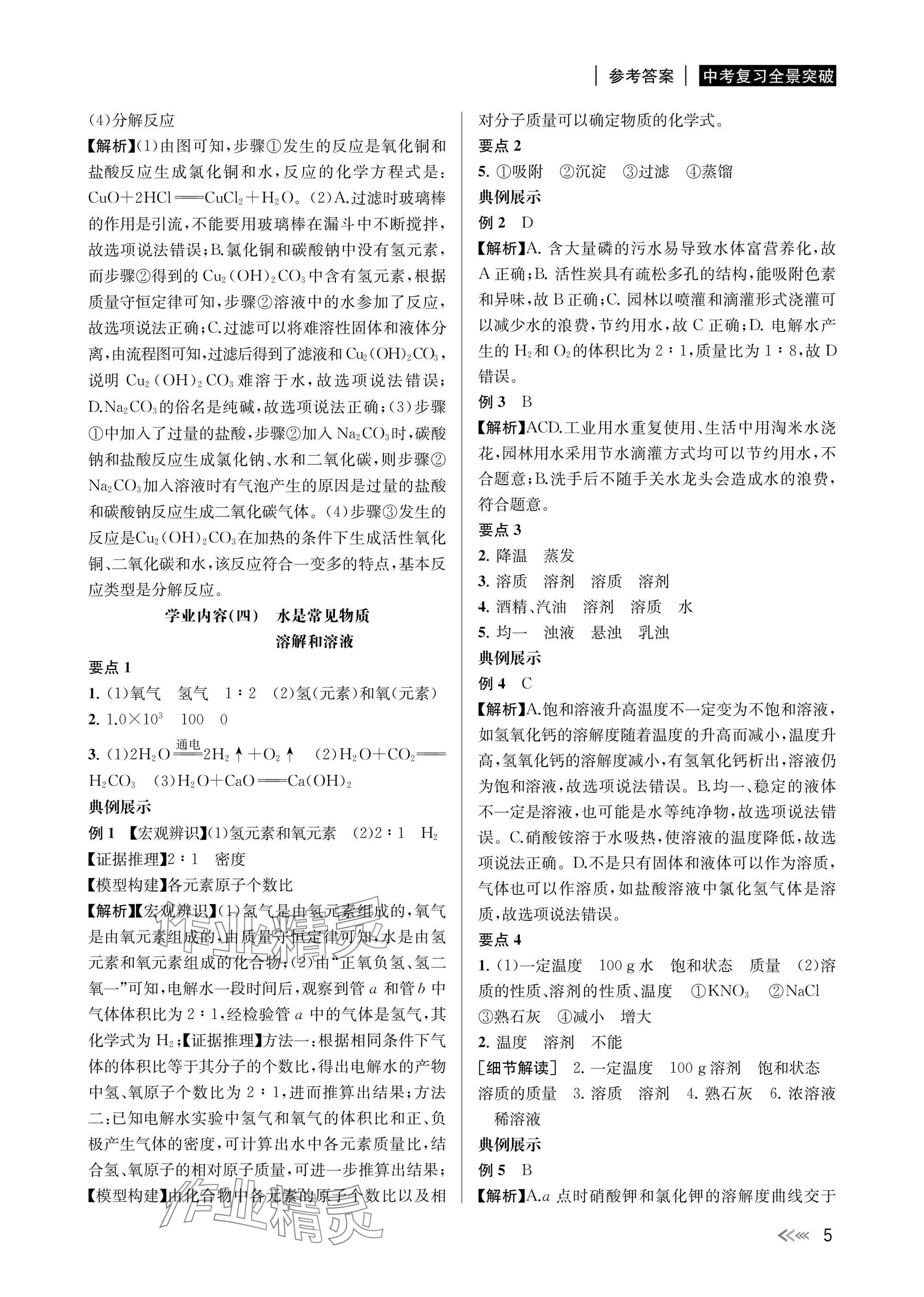 2025年中考復(fù)習(xí)全景解讀科學(xué) 參考答案第5頁