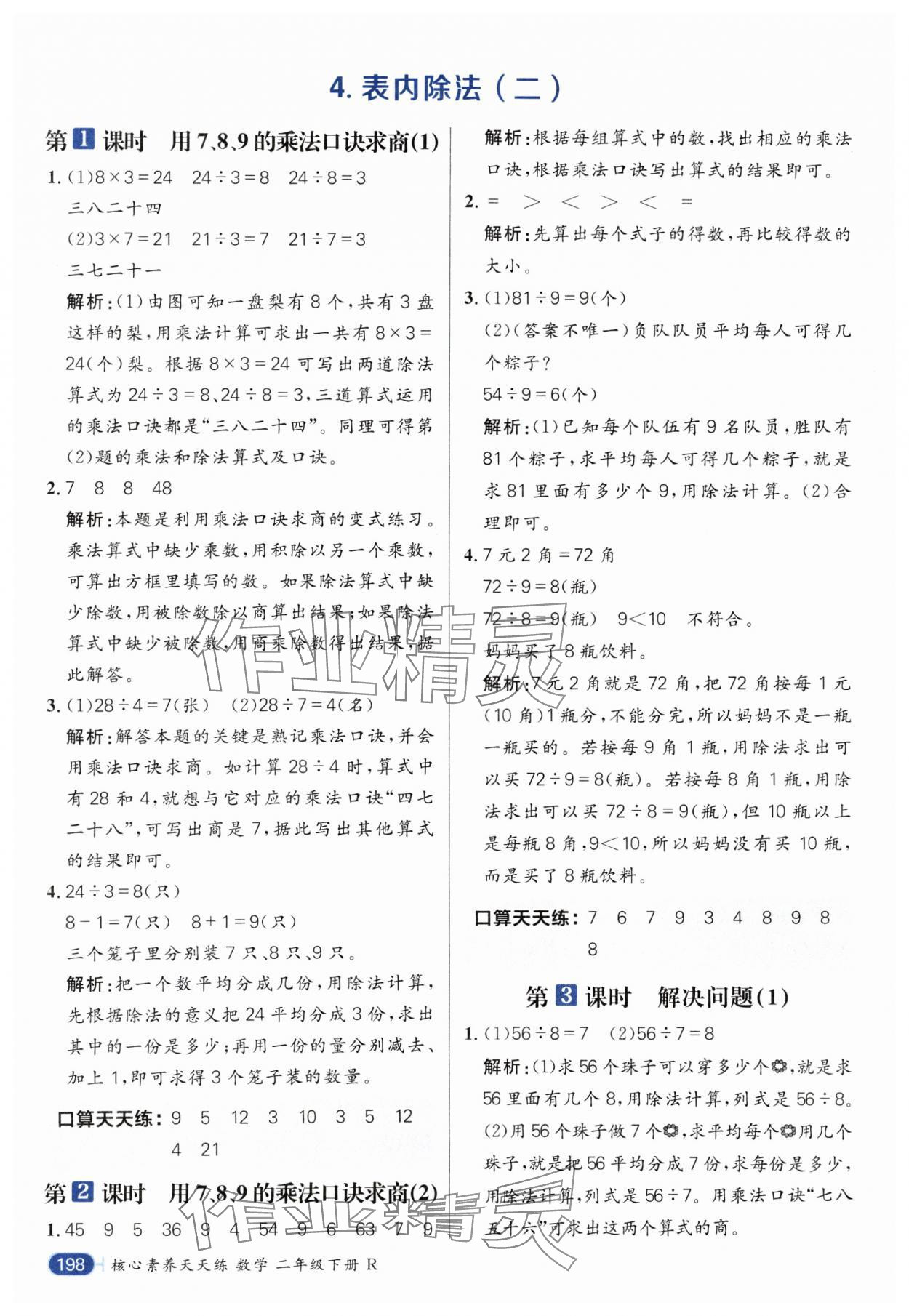 2025年核心素養天天練二年級數學下冊人教版 參考答案第10頁