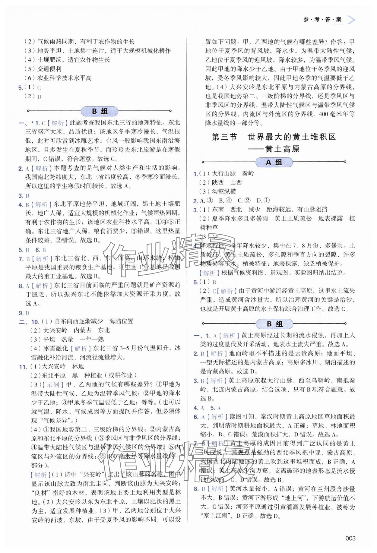 2024年学习质量监测八年级地理下册人教版 参考答案第3页