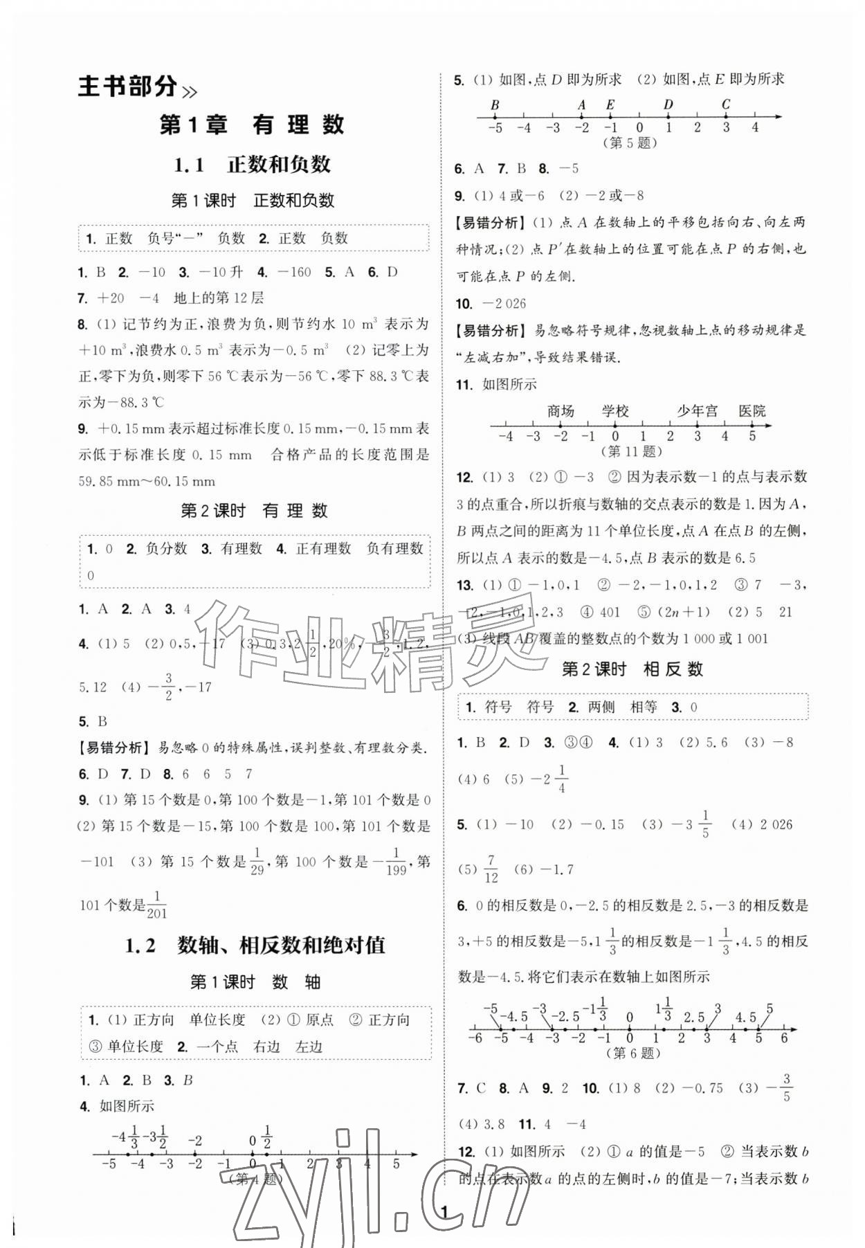 2026年通城学典课时作业本七年级数学上册沪科版安徽专版&nbsp;第1页