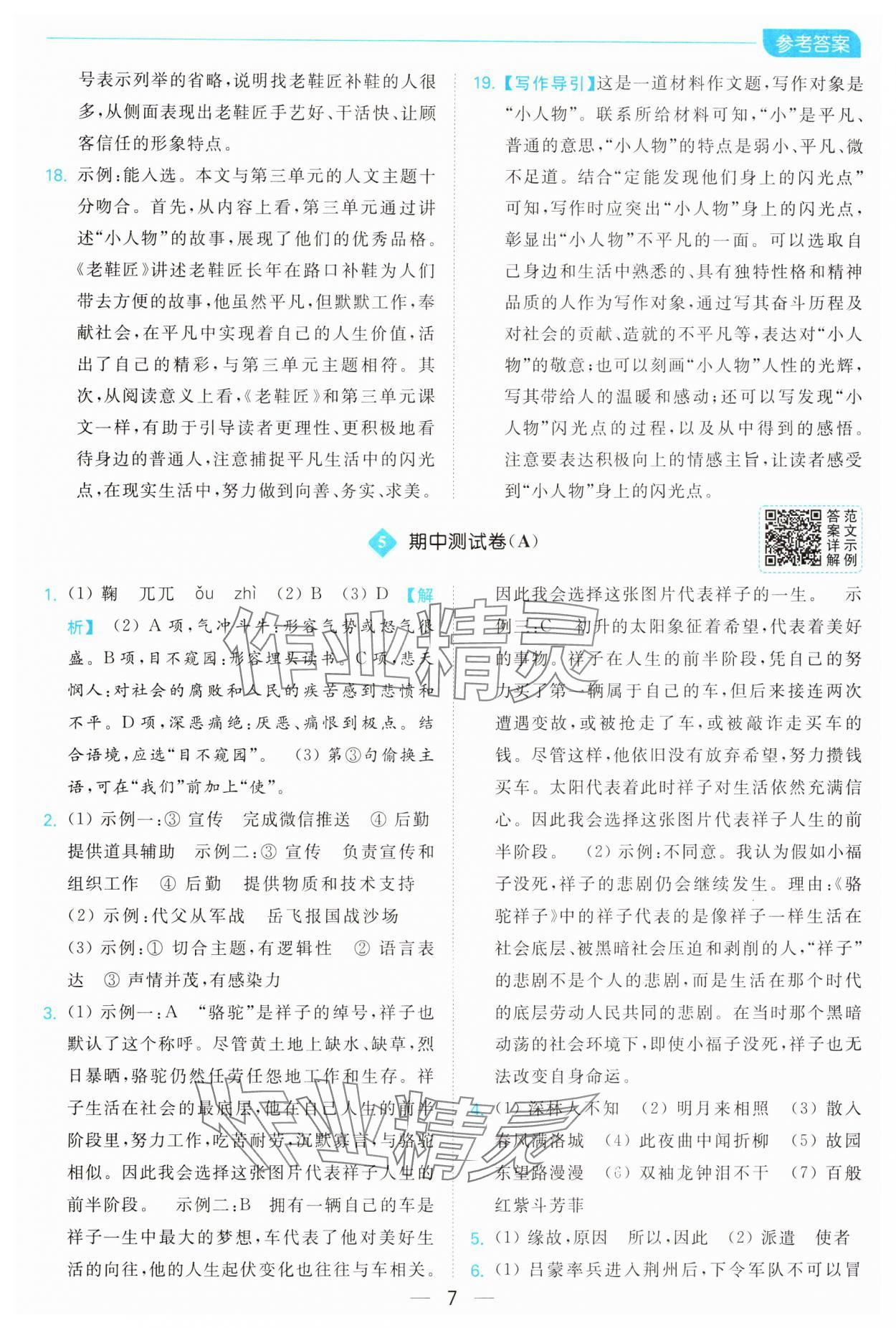2025年亮點給力全優卷霸七年級語文下冊人教版 參考答案第7頁