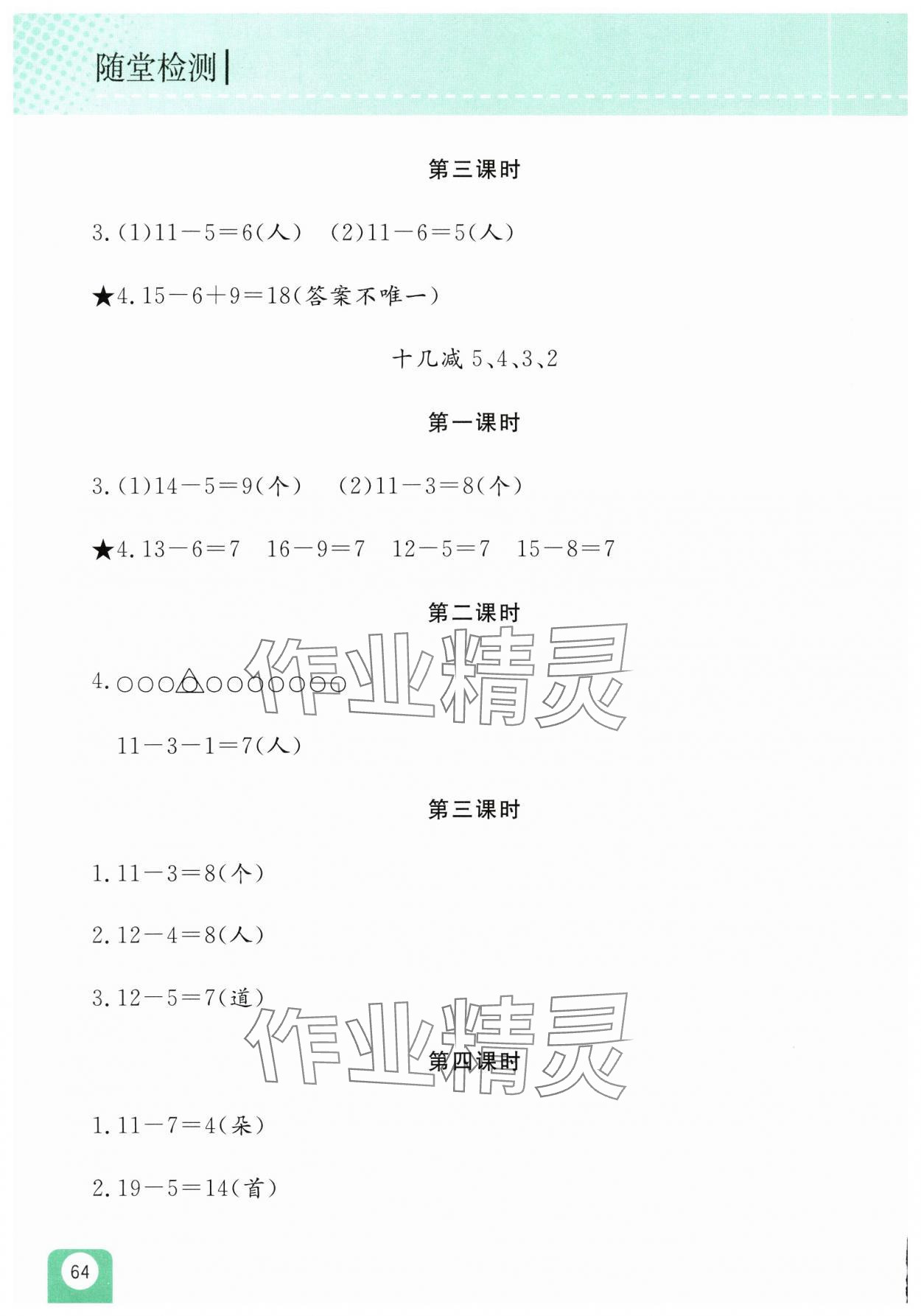2025年随堂检测一年级数学下册人教版双色版 参考答案第2页