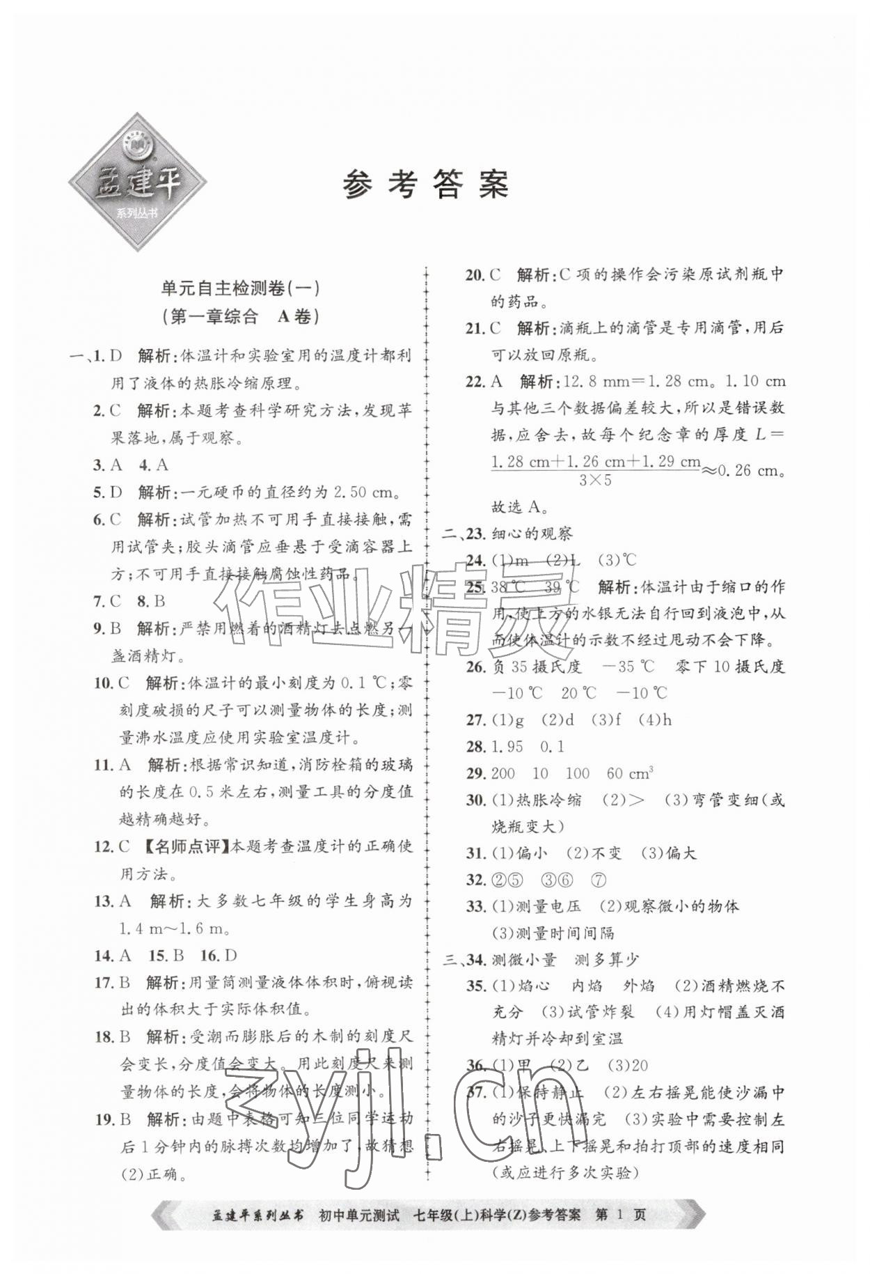 2026年孟建平单元测试七年级科学上册浙教版&nbsp;第1页