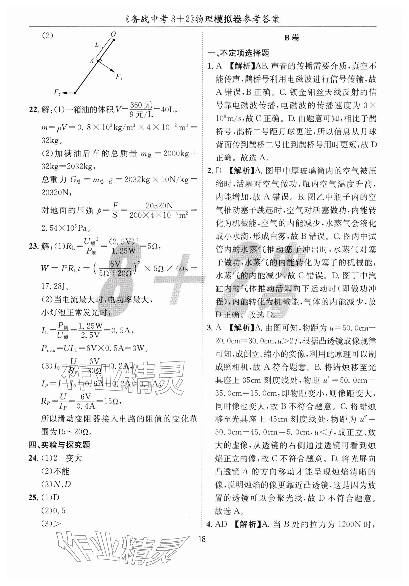 2025年中考密卷8+2世界圖書出版公司物理 參考答案第18頁