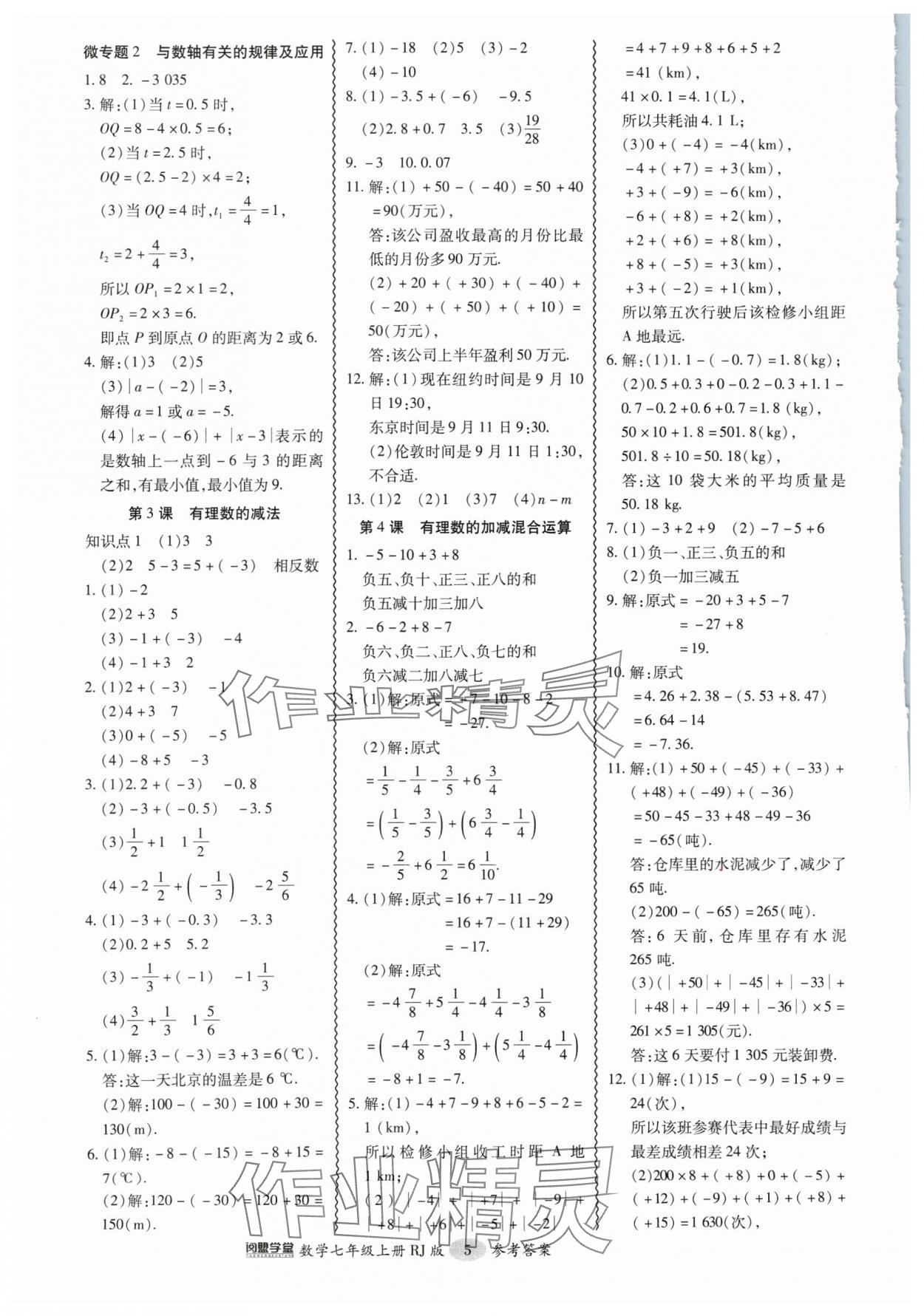 2024年零障碍导教导学案七年级数学上册人教版 第5页