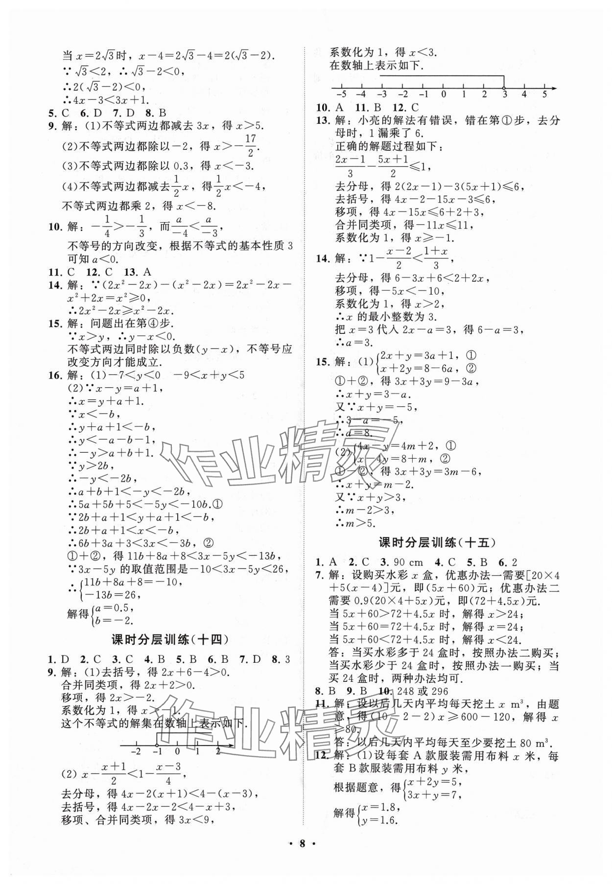 2024年同步练习册分层卷八年级数学下册青岛版 参考答案第8页