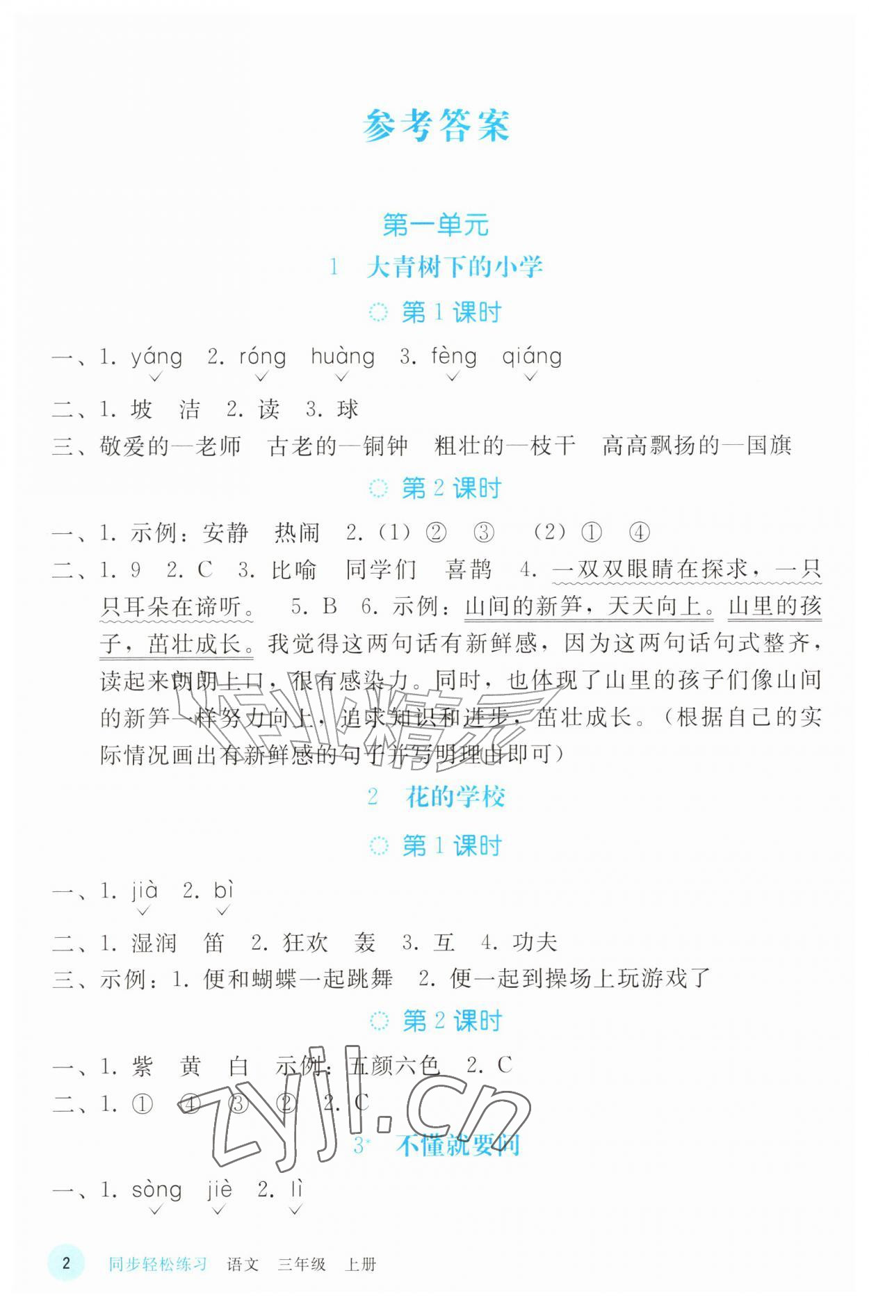 2026年同步轻松练习三年级语文上册人教版&nbsp;参考答案第1页